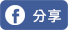 分享到FaceBook