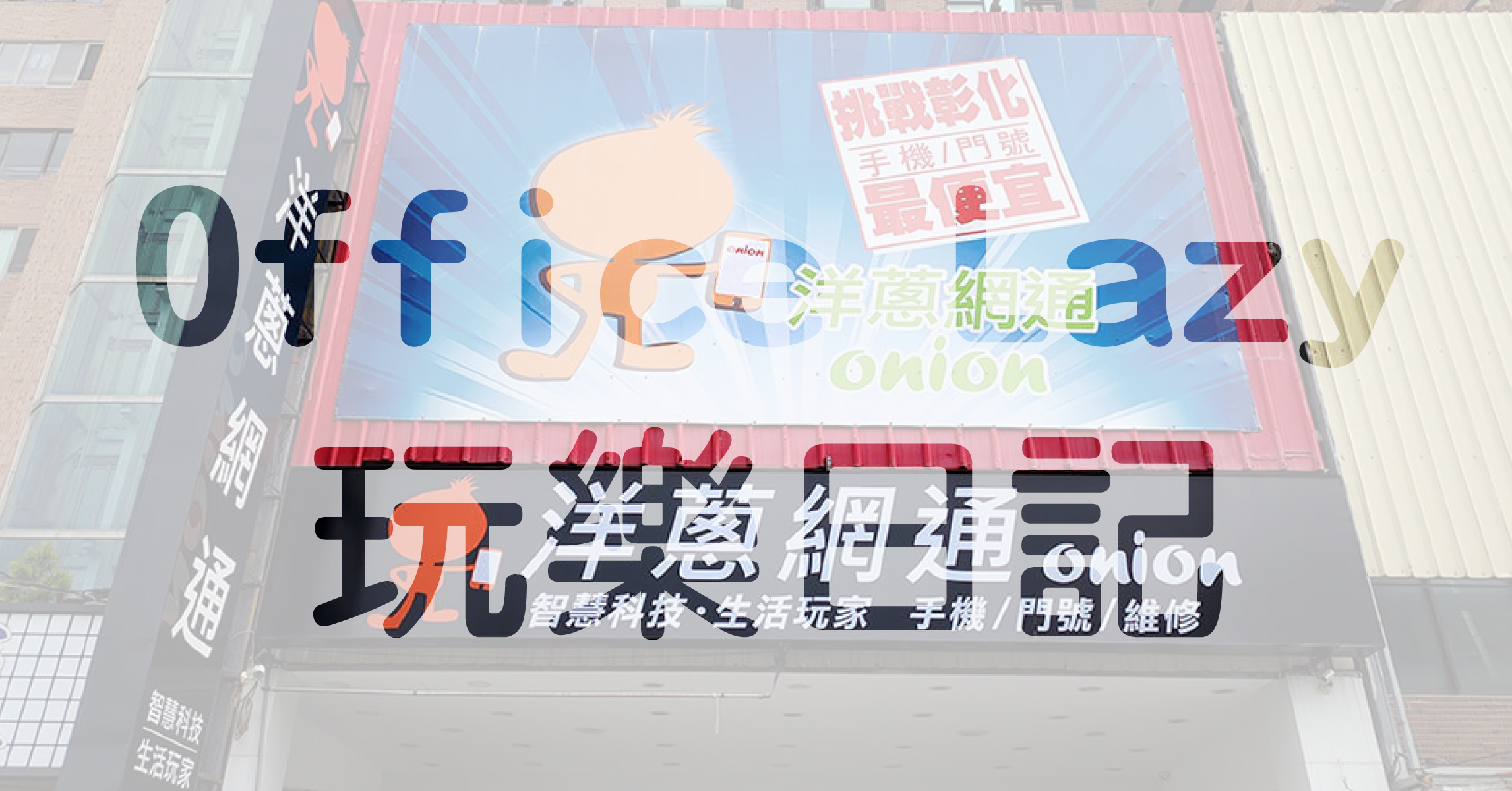 Office Lazy玩樂日記
