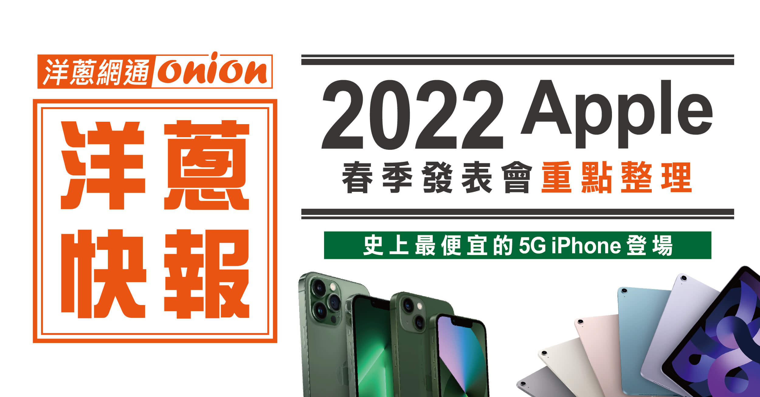 Apple 春季發表會重點整理