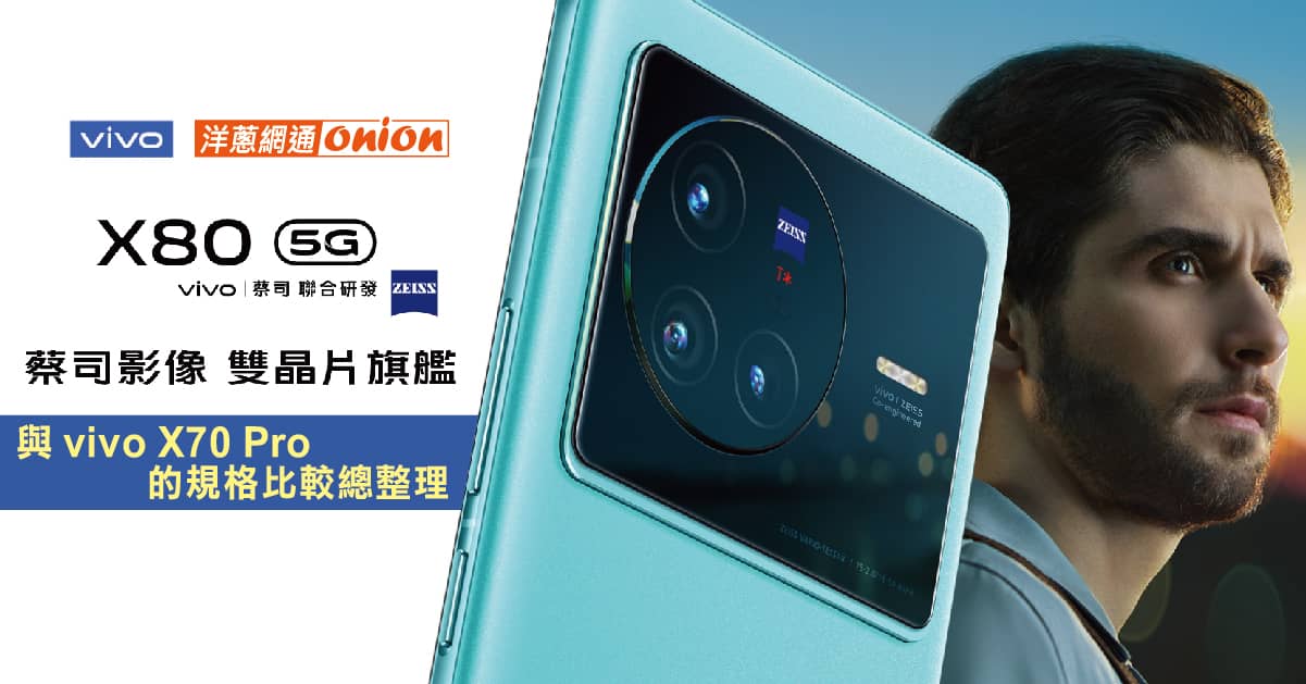 vivo X80 規格 外觀 價格總整理