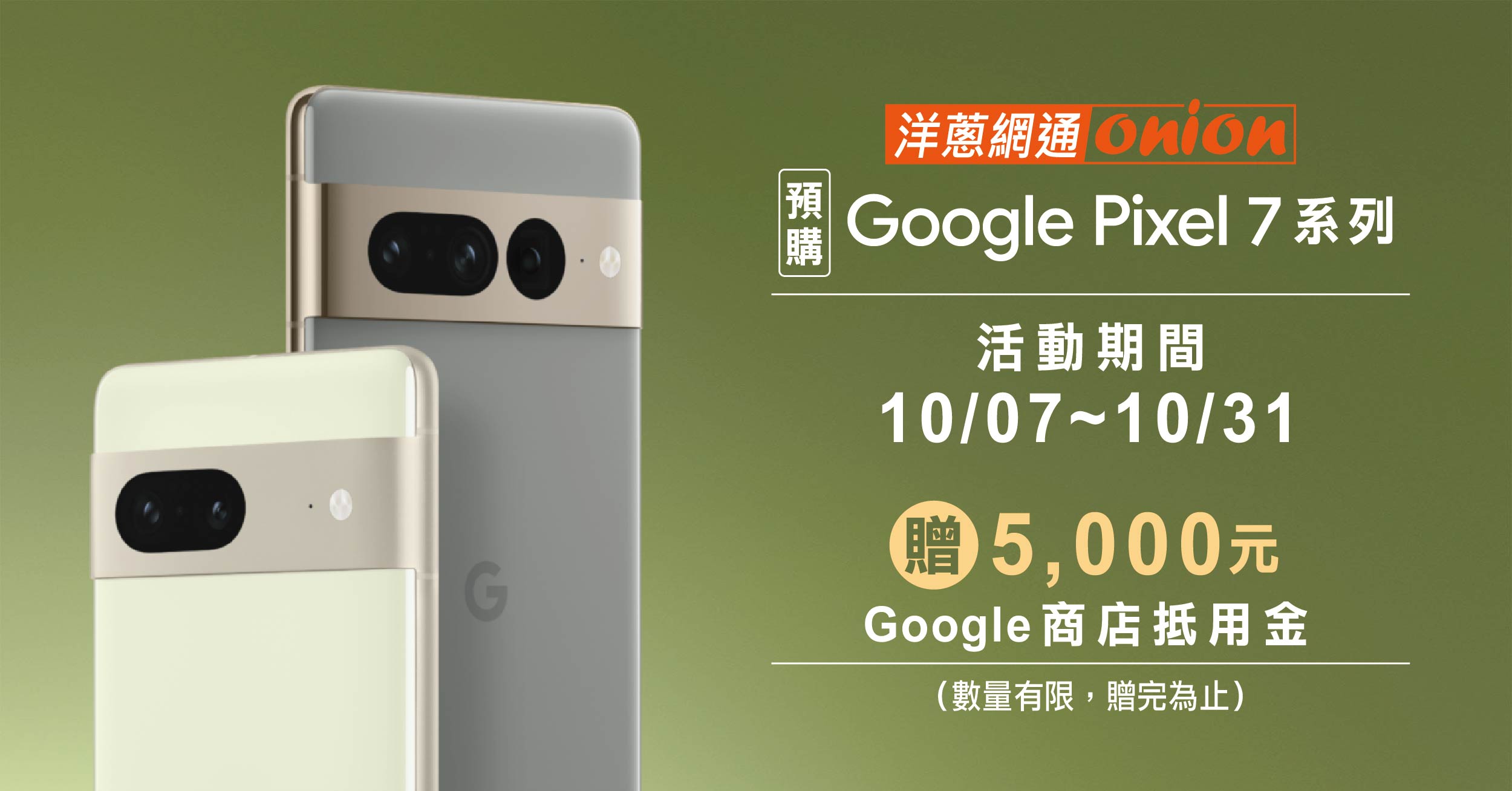 Google Pixel 7、Pixel 7 Pro 預購活動