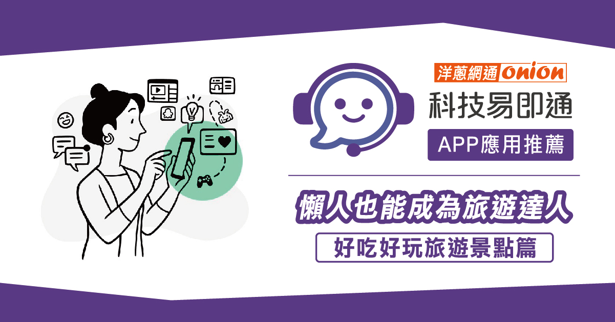 【行程規劃】APP應用推薦-懶人也能成為旅遊達人