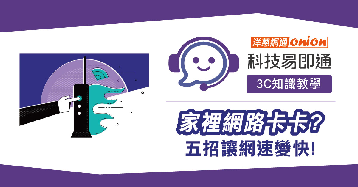 【Wi-Fi變慢】家裡網路卡卡? 五招讓網速變快!