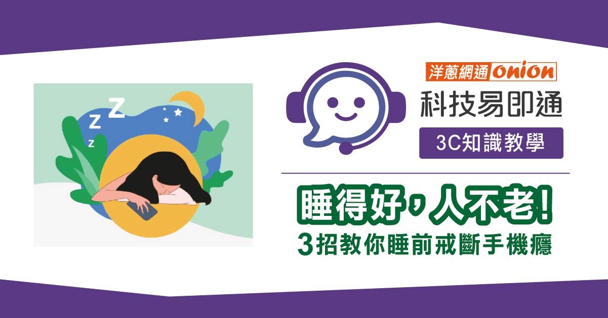 【睡眠困擾】睡得好，人不老！3招教你睡前戒斷手機癮