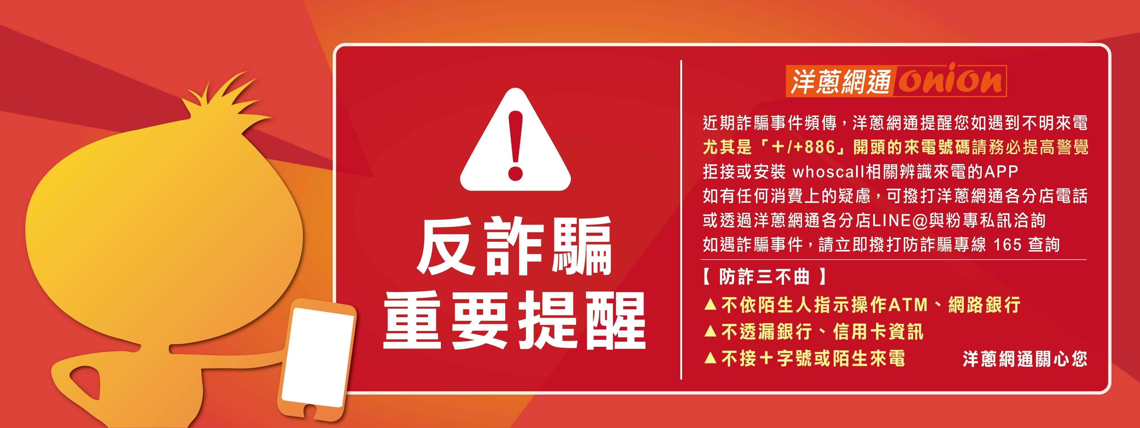 洋蔥網通反詐騙重要提醒 洋蔥網通反詐騙重要提醒