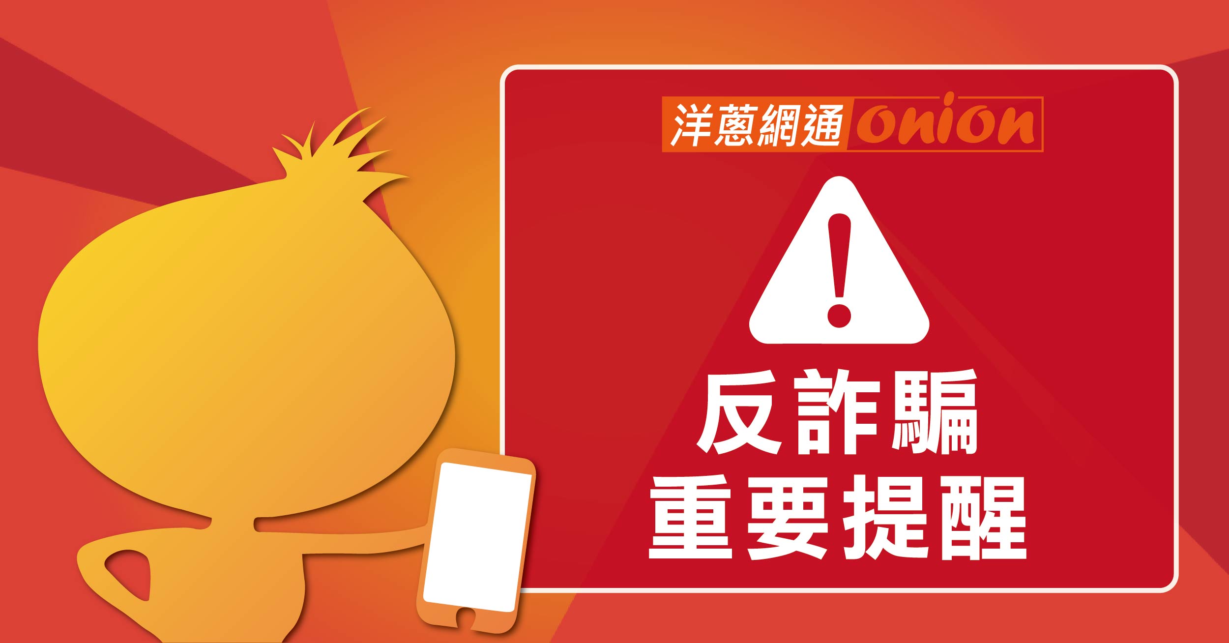 防詐騙