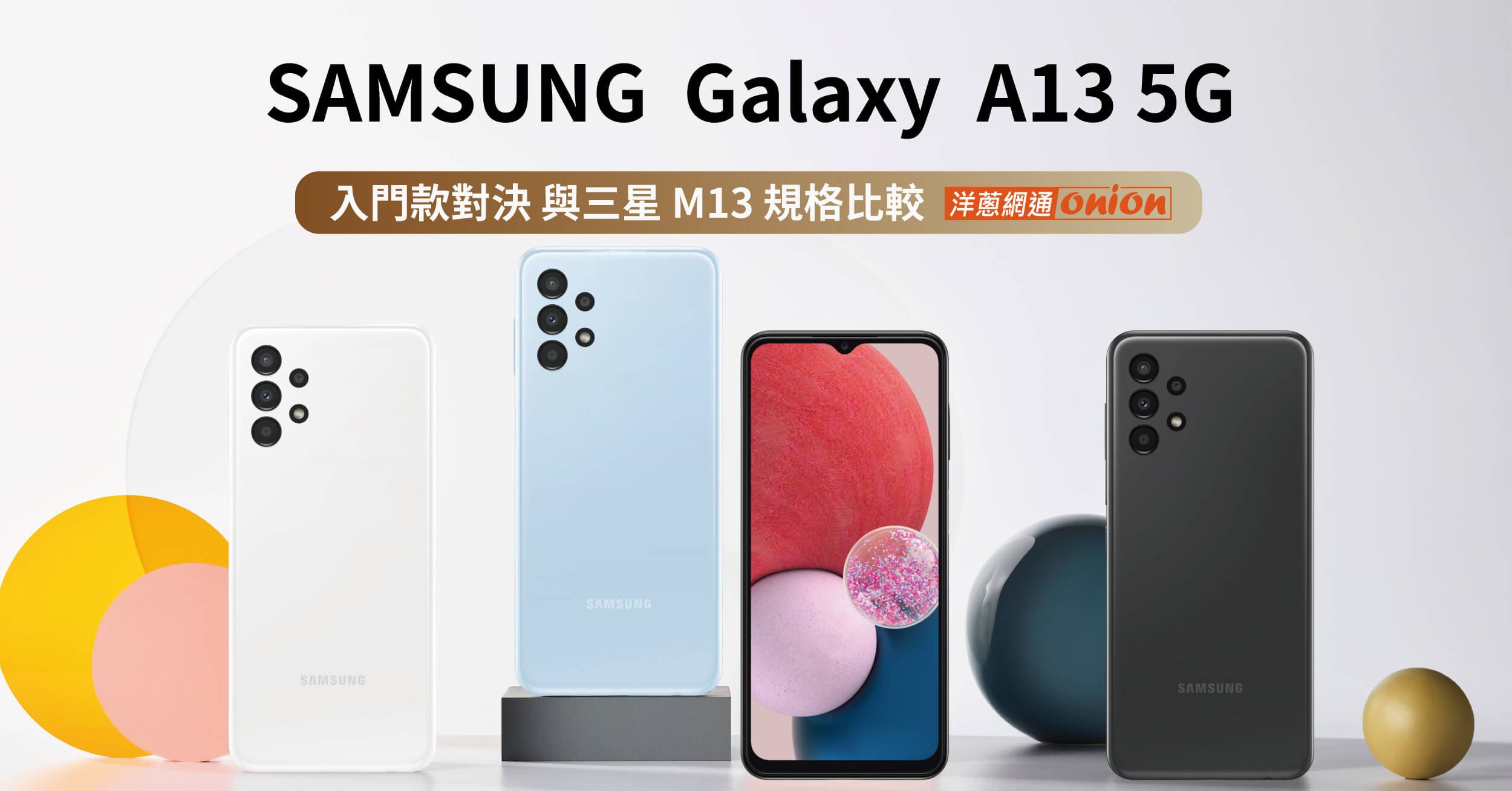 三星 A13 三星 M13 比較懶人包