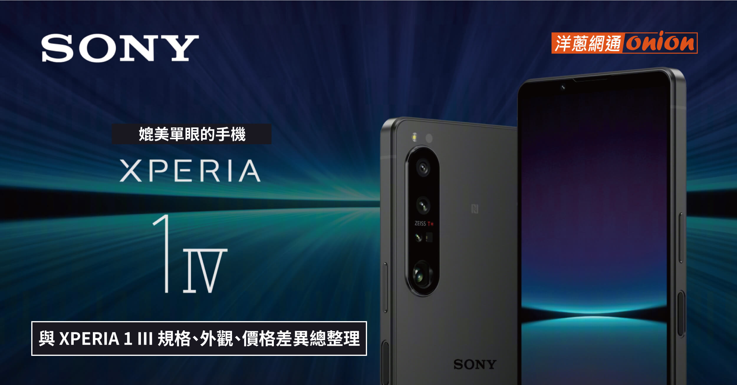 Sony Xperia 1 IV 規格 外觀 價格總整理