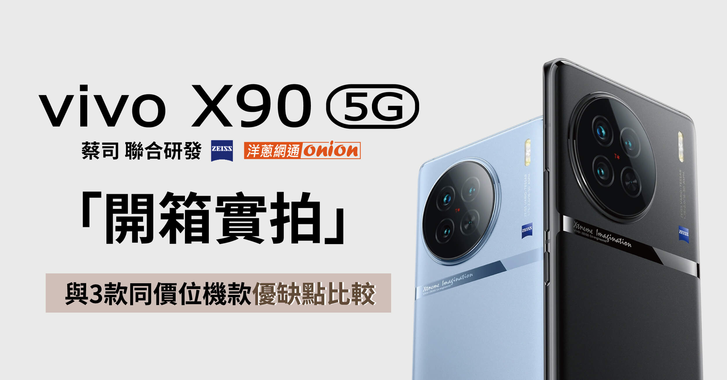 vivo X90 開箱評價