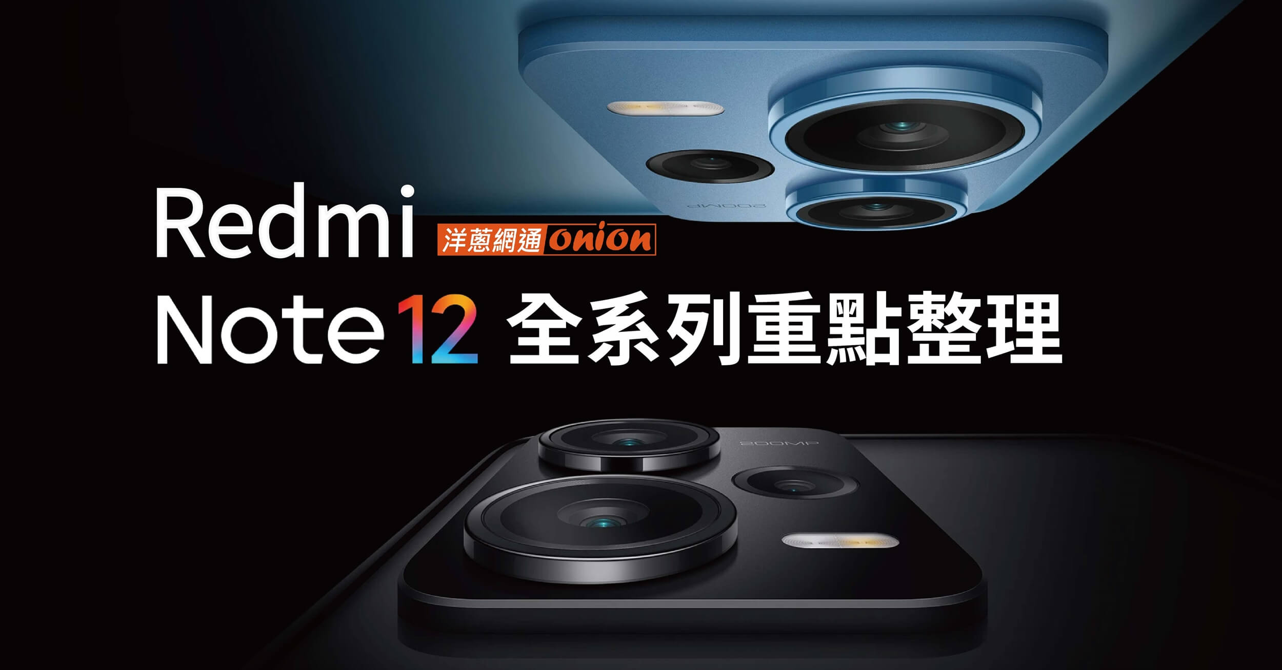 紅米 Note 12系列懶人包