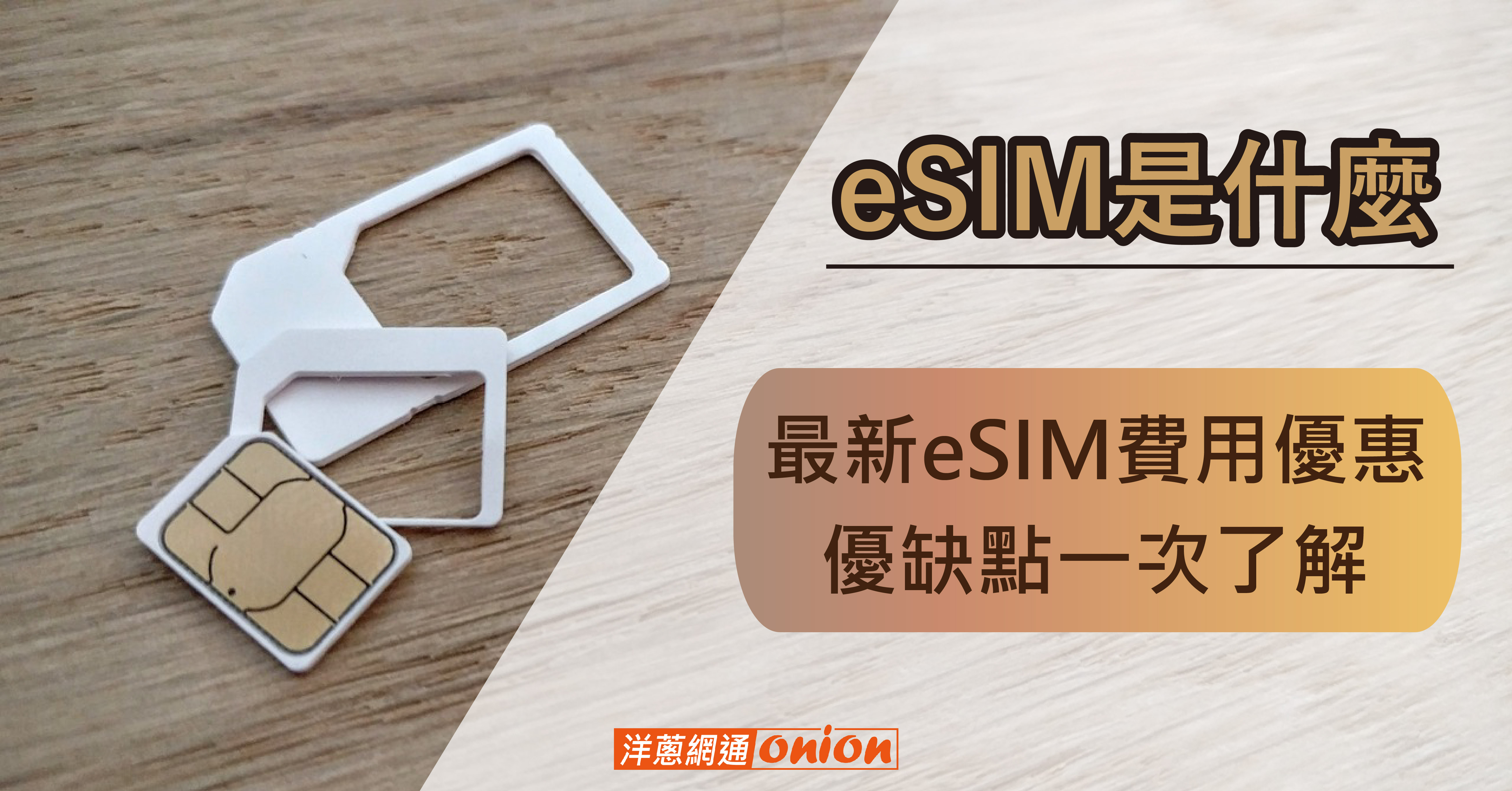 eSIM是什麼？2025 最新 eSIM費用優惠、優缺點一次了解！