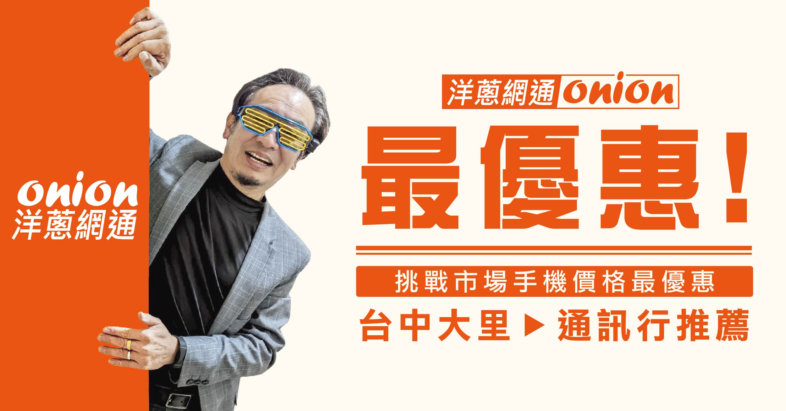 【大里通訊行推薦】洋蔥網通 台中大里店！全方位服務，讓您輕鬆搞定手機大小事