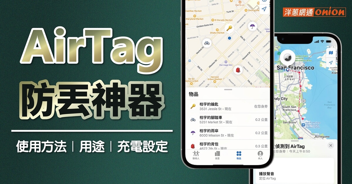 AirTag是什麼?airtag用法、配對設定、充電方式、距離限制與使用心得分享