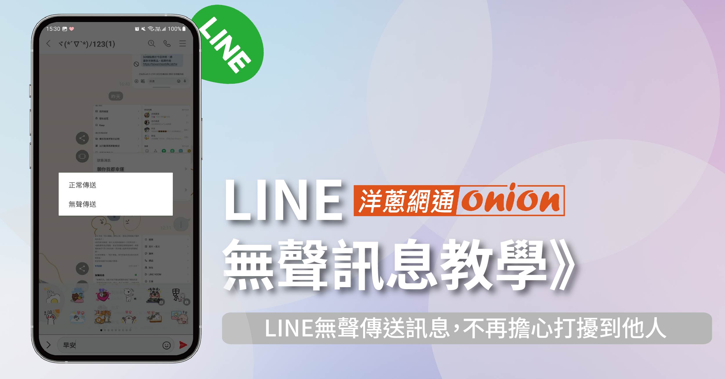 LINE 無聲訊息教學