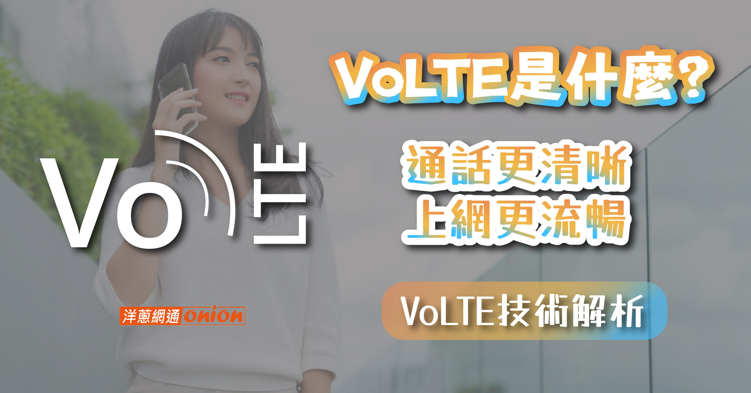 VoLTE 是什麼 VoLTE要開嗎 關閉