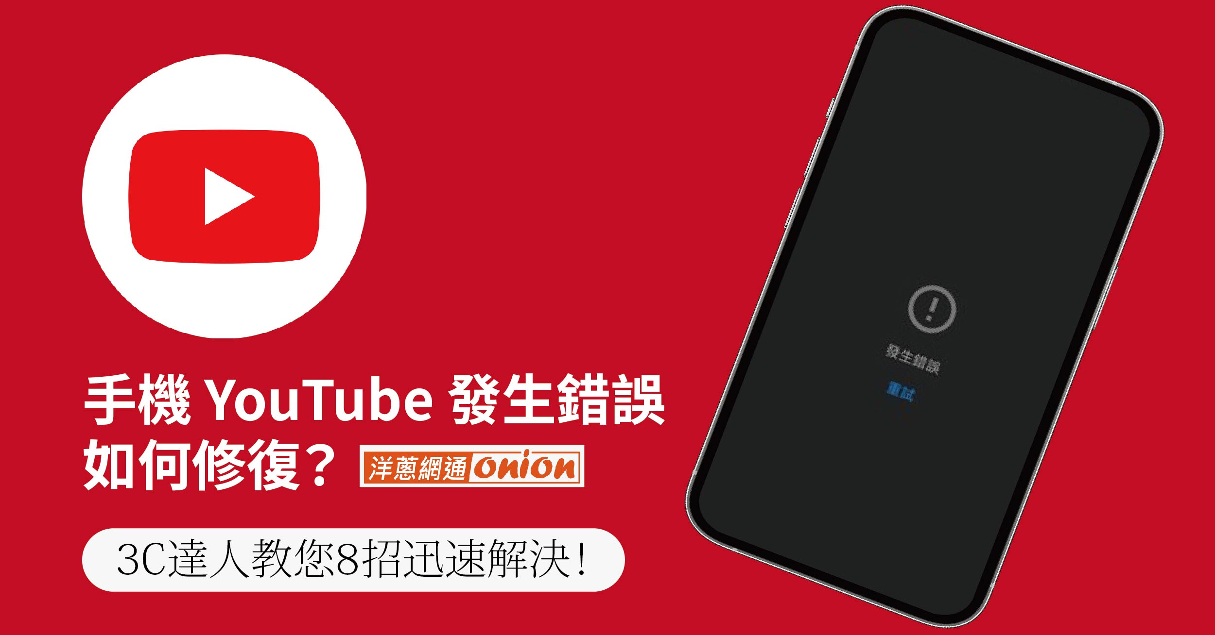 手機 YouTube 發生錯誤如何修復