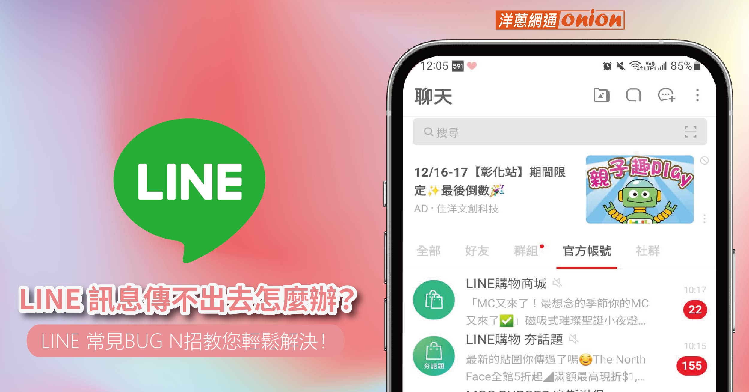 LINE 訊息傳不出去怎麼辦？