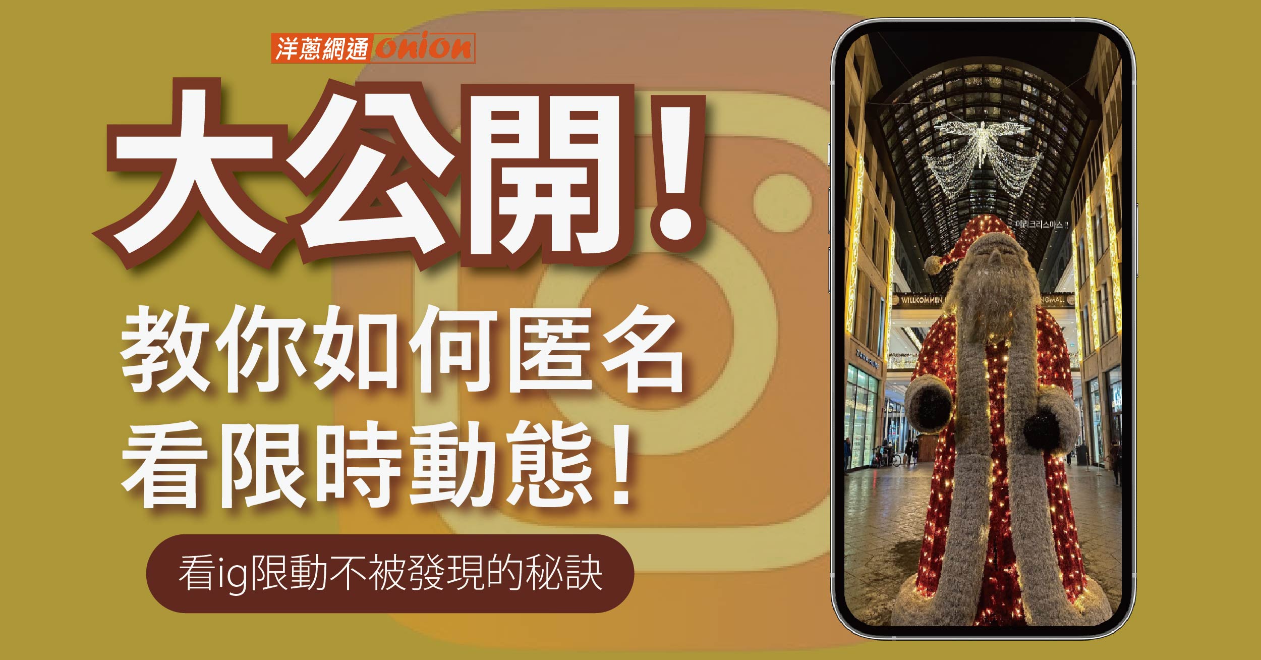看IG限動不被發現