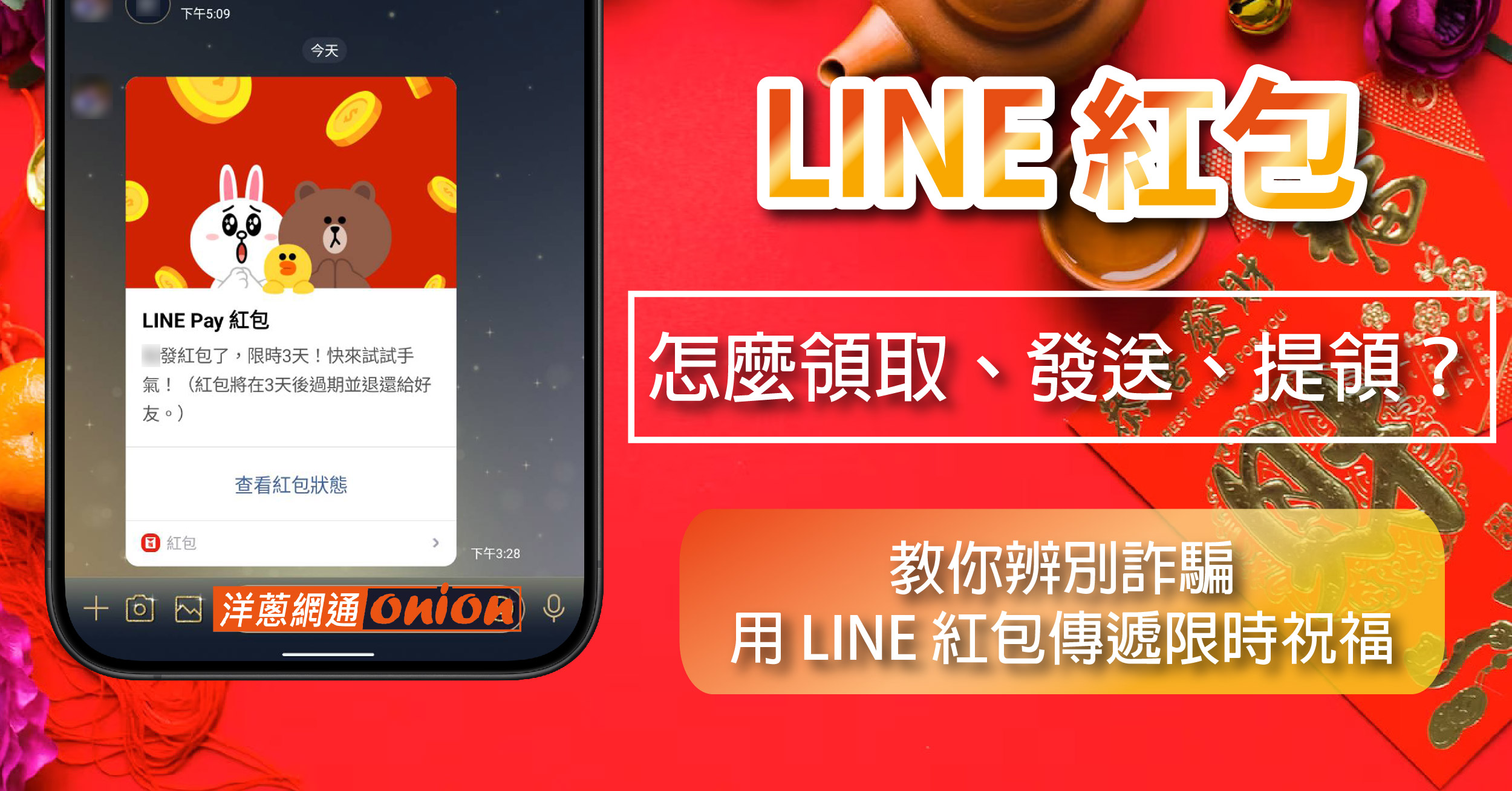 LINE 紅包怎麼用 怎麼領取、發送、提領？教你辨別詐騙