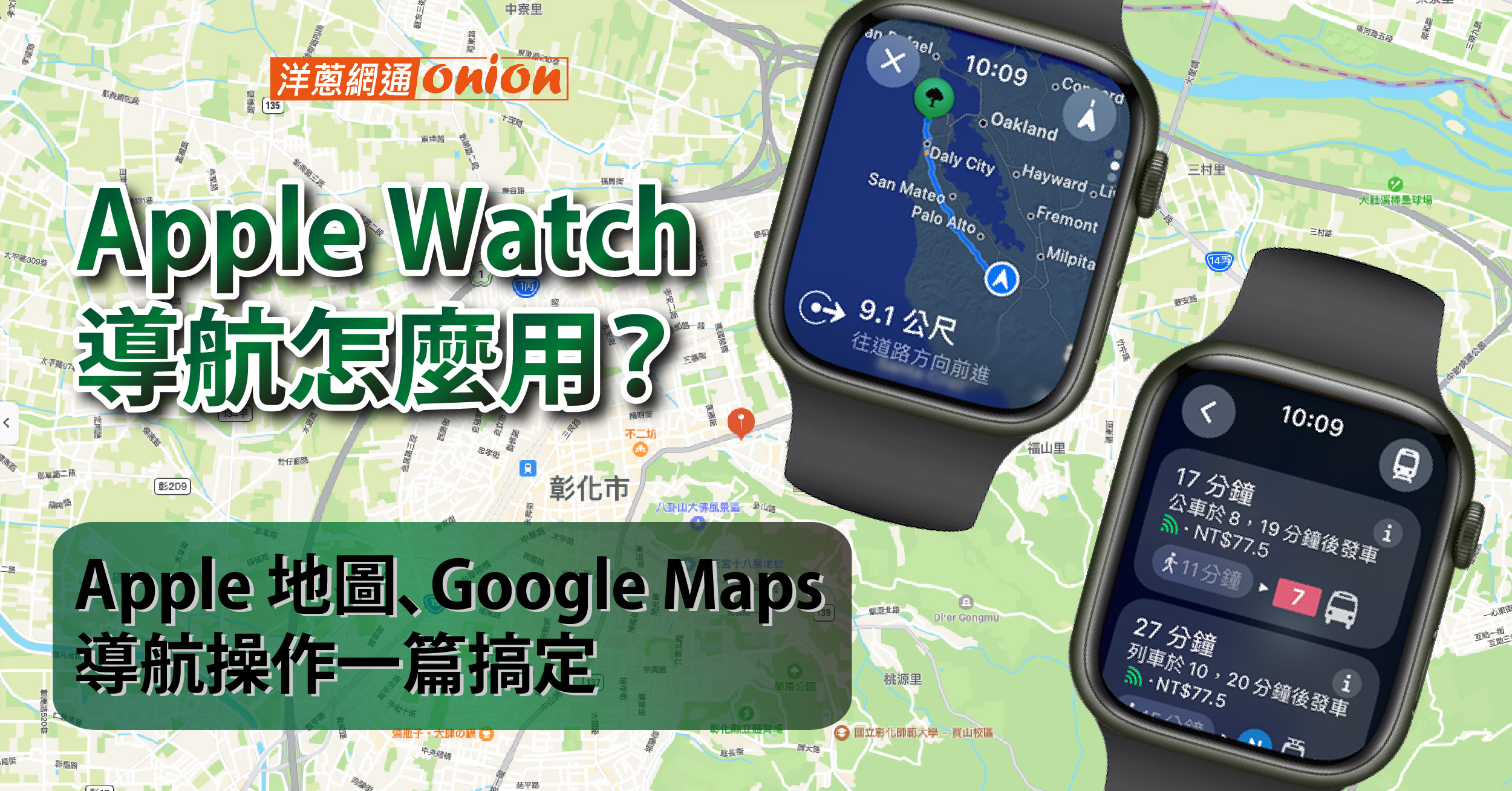 Apple Watch導航怎麼用 Apple 地圖、Google Maps導航操作教學