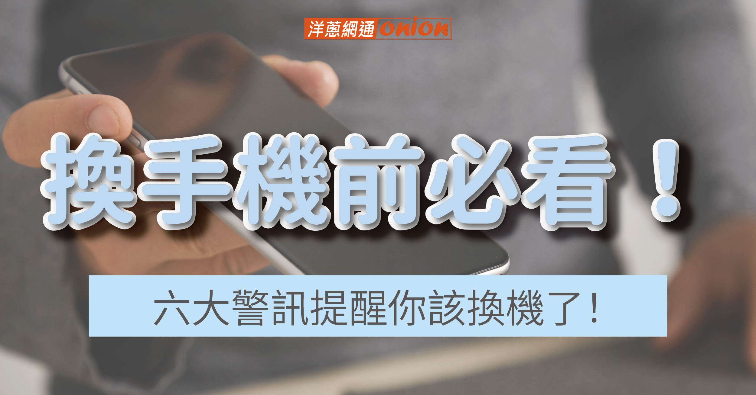 換手機前必看