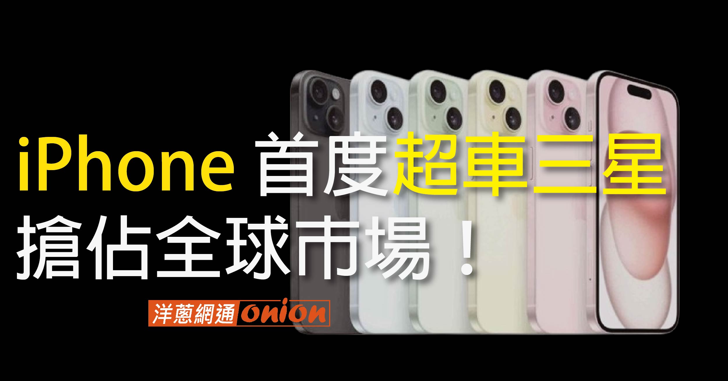 iPhone 超車三星出貨量