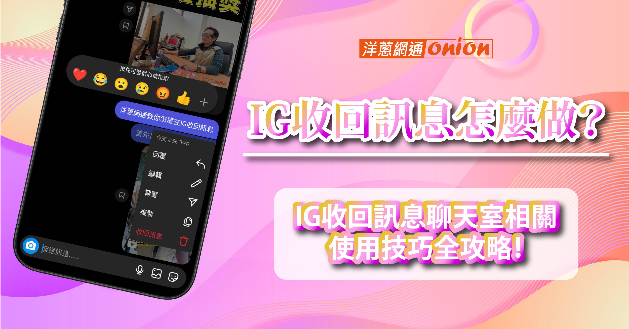 IG收回訊息教學 IG收回訊息聊天室相關使用技巧全攻略
