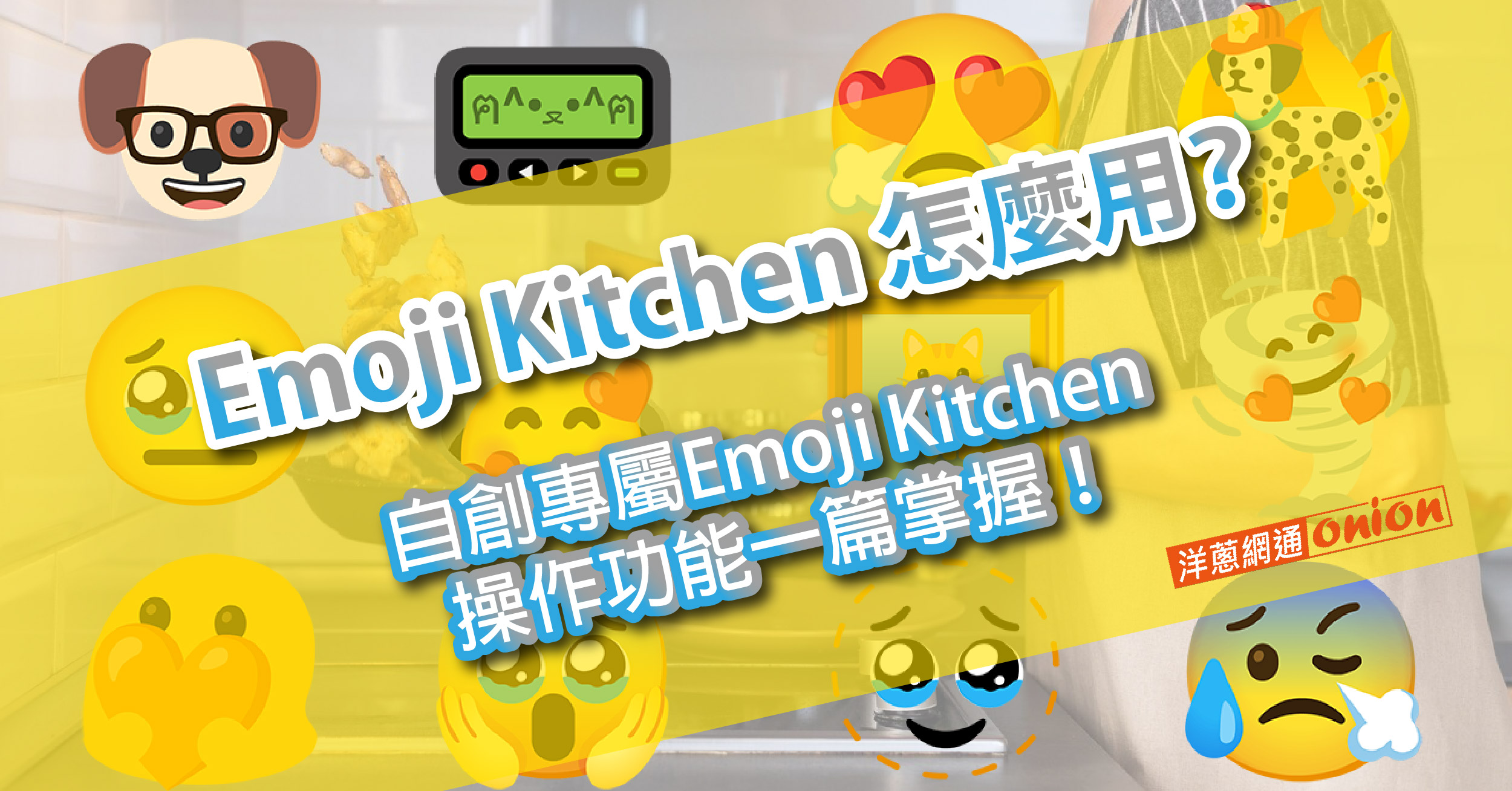 Emoji Kitchen 怎麼用 ios 安卓 Gboard教學