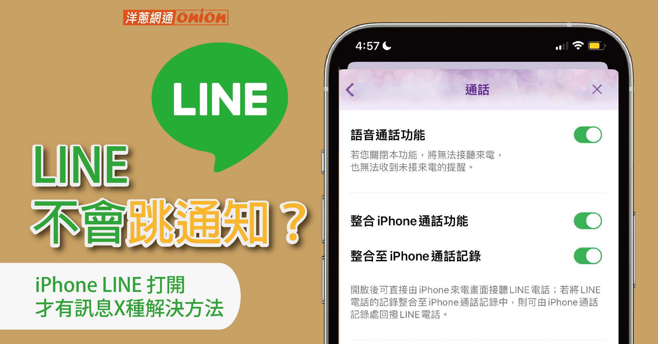 iPhone LINE訊息沒跳通知或顯示?來電也沒聲音？LINE打開才有訊息怎麼辦?