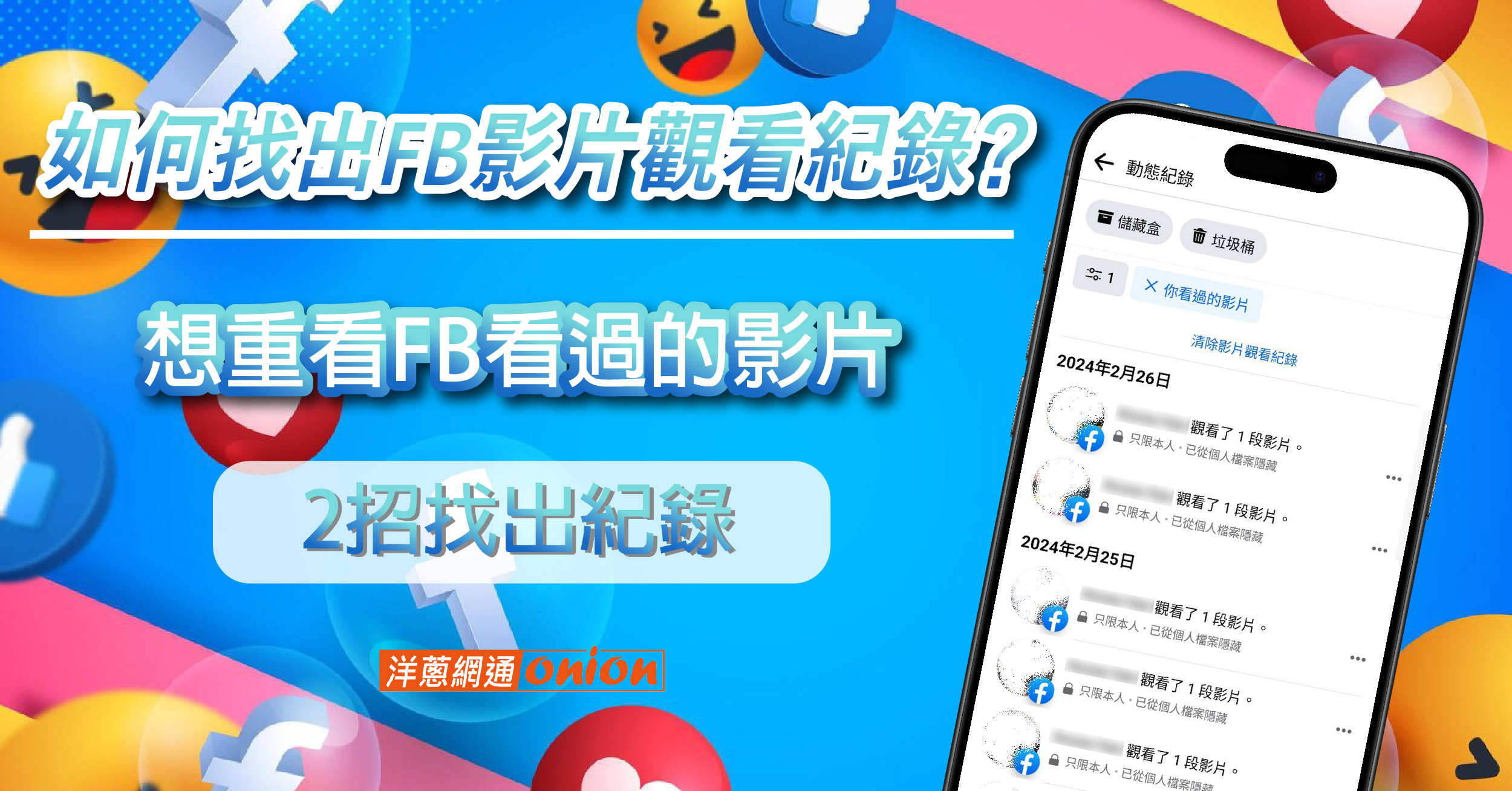 如何找出FB 影片觀看紀錄？ 重看FB看過的影片 FB 看過的影片只限本人查詢嗎
