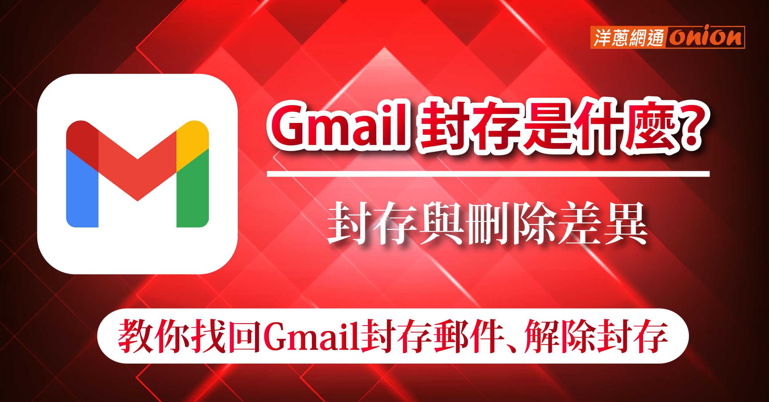 gmail封存是什麼意思 找回gmail封存郵件 復原取消封存