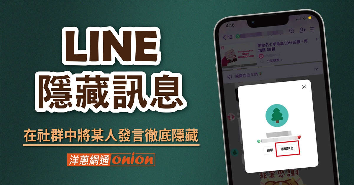 LINE 隱藏訊息設定教學