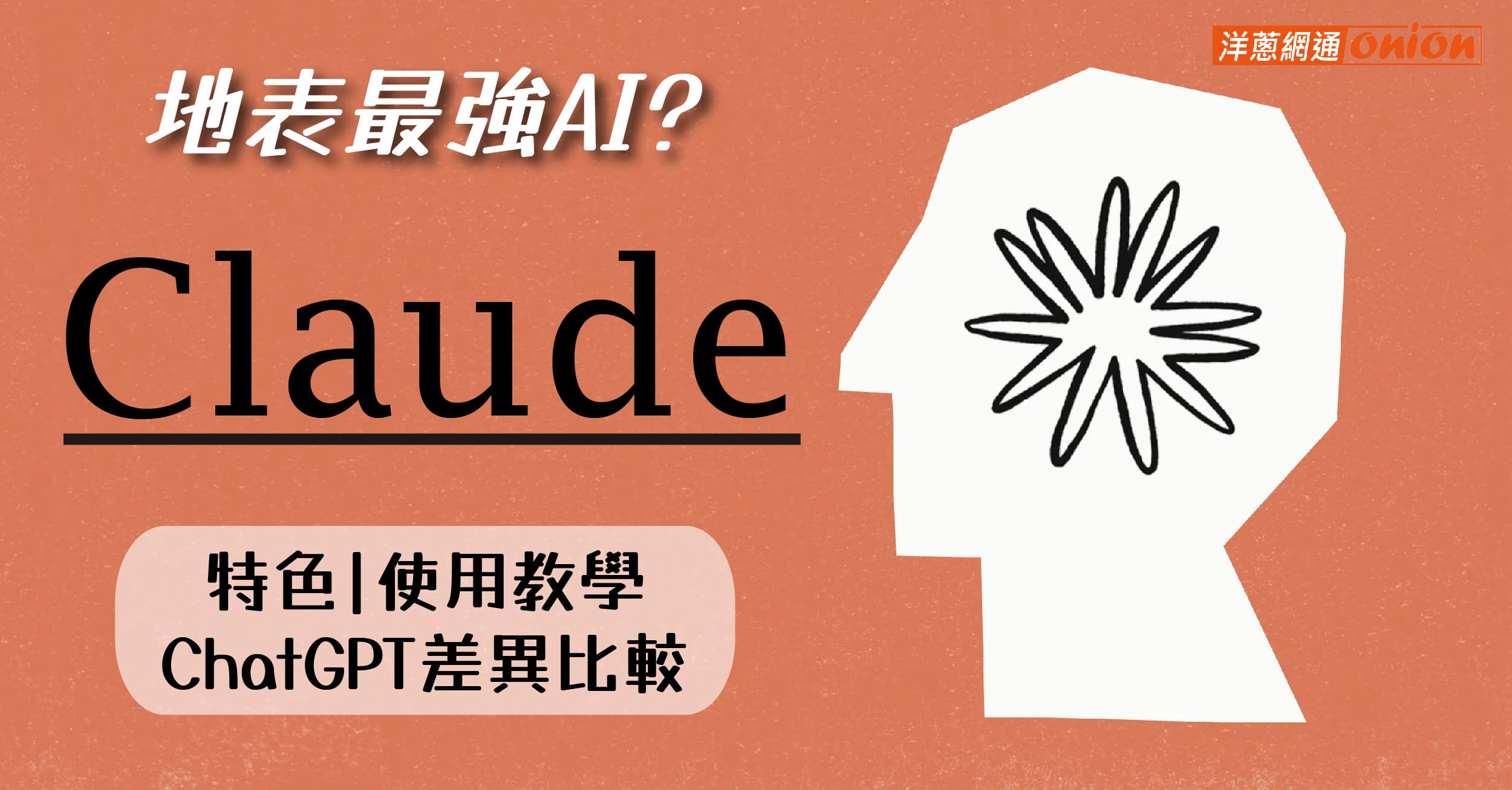Claude 是什麼 跟ChatGPT哪裡不同差異比較 Claude免費嗎