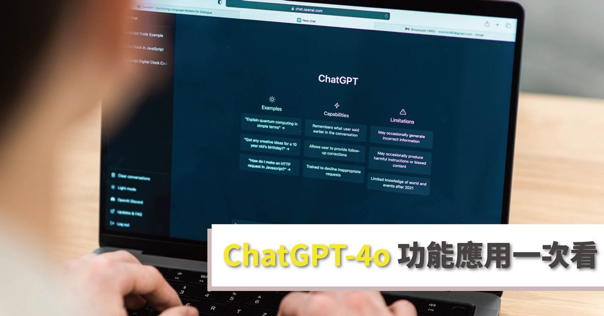 ChatGPT-4o 功能應用一次看