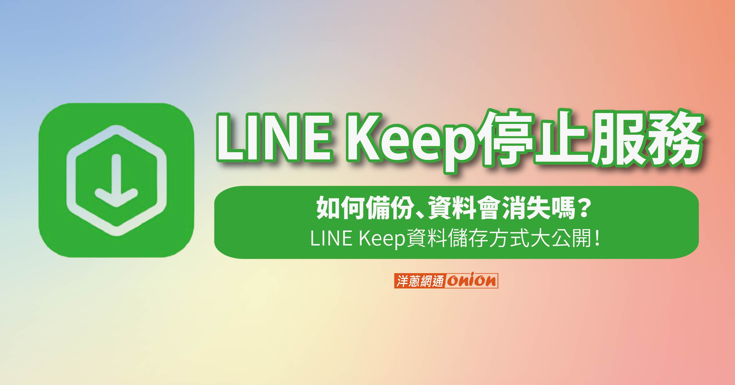 LINE Keep停止服務