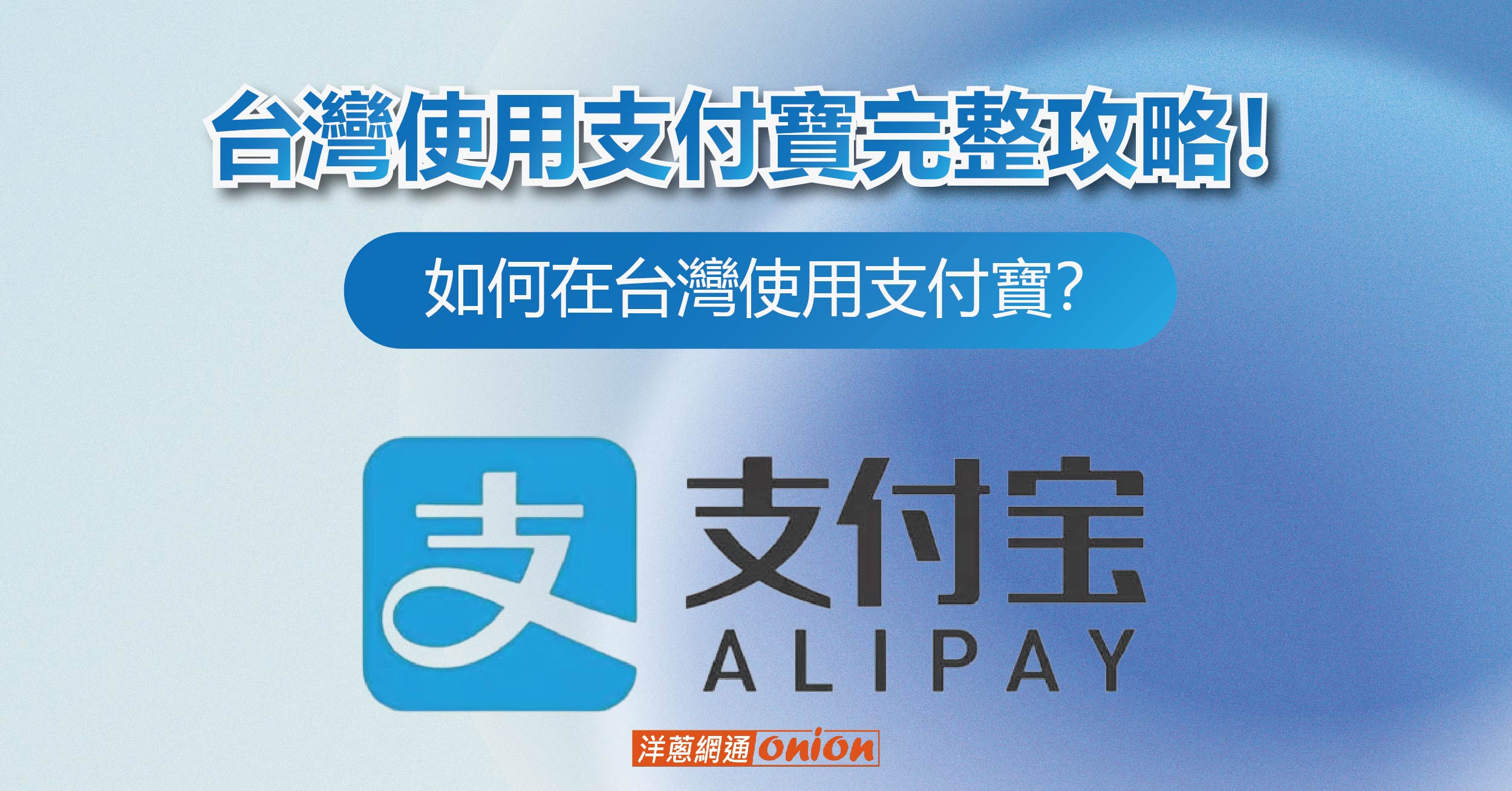 台灣使用支付寶教學