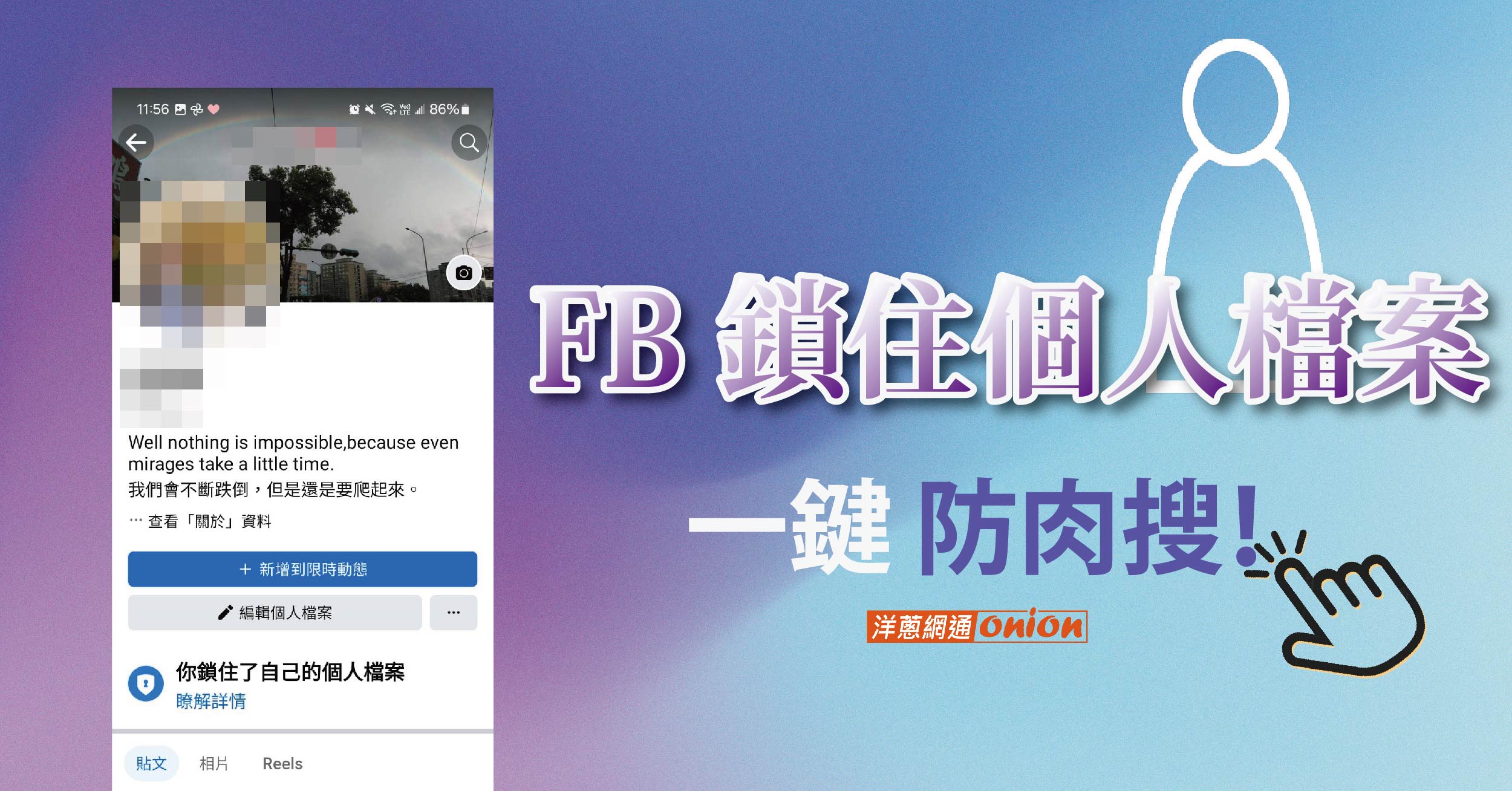 鎖住FB個人檔案教學