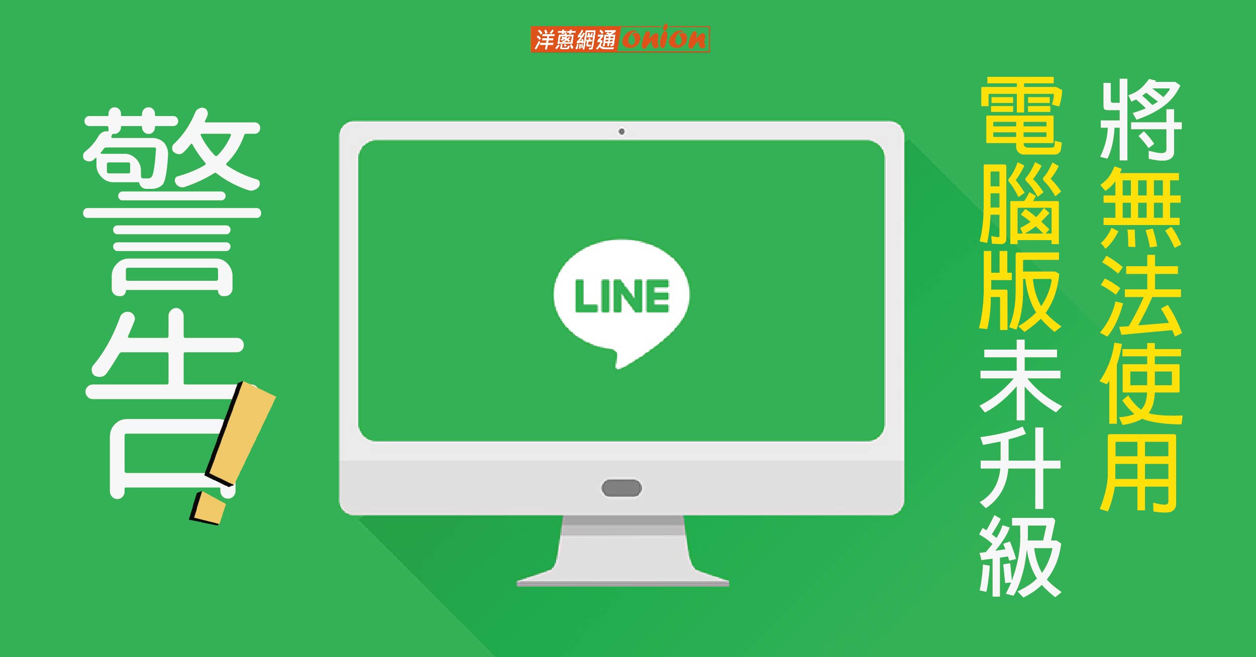 LINE電腦版升級