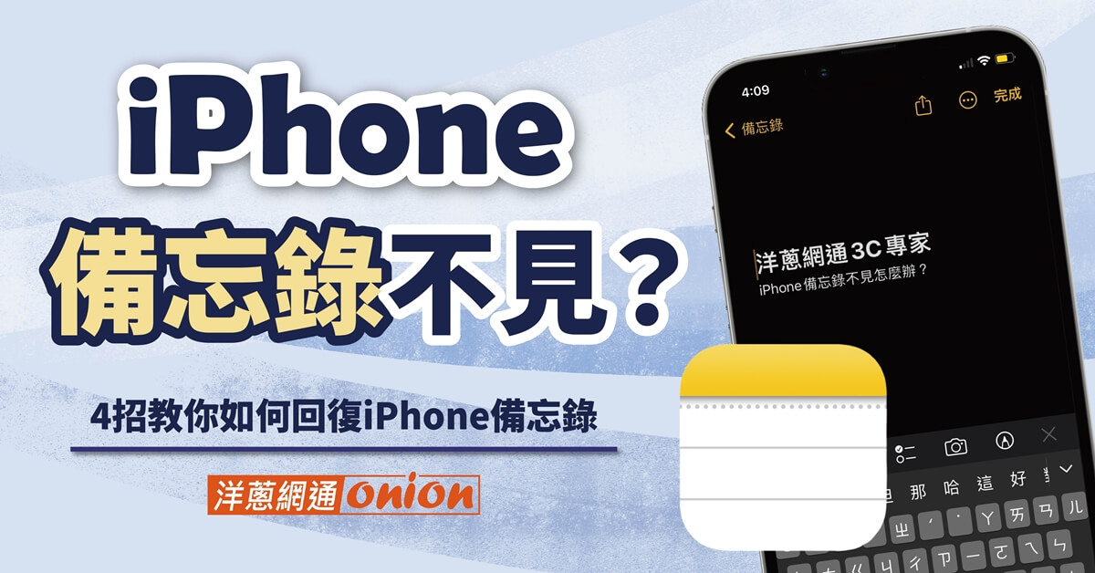iPhone備忘錄不見怎麼回復