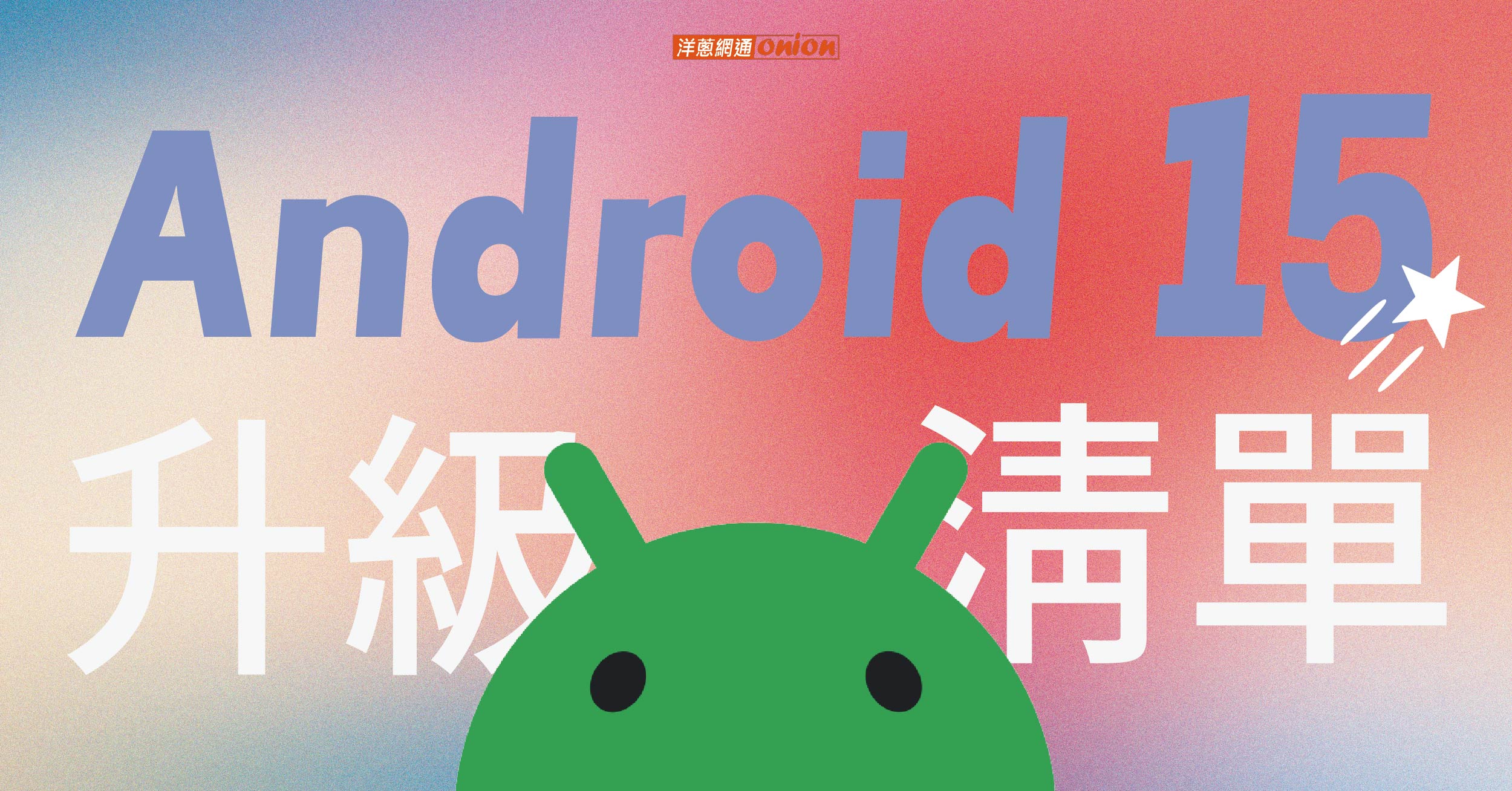 Android 15 升級