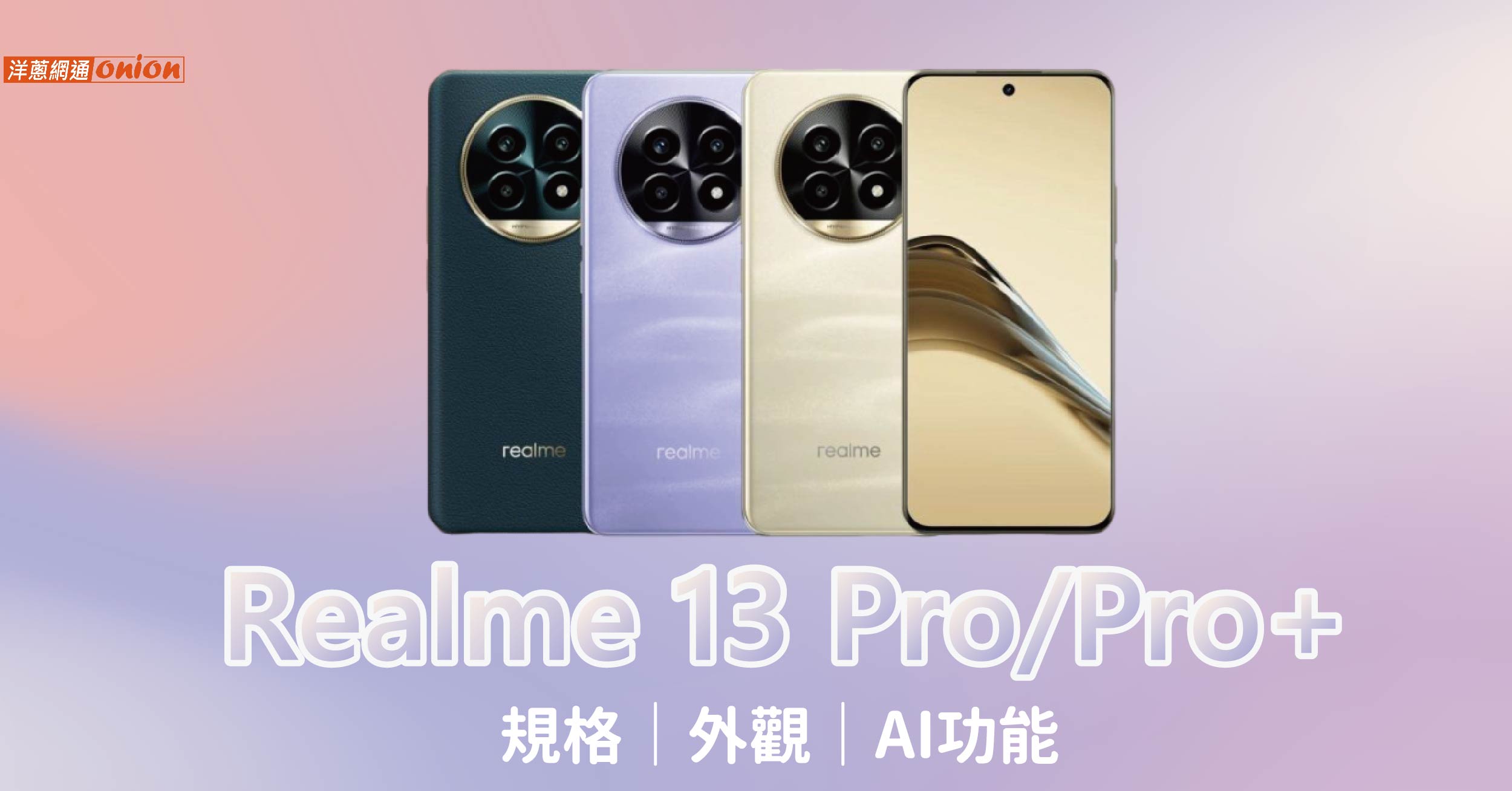 Realme 13 Pro 上市