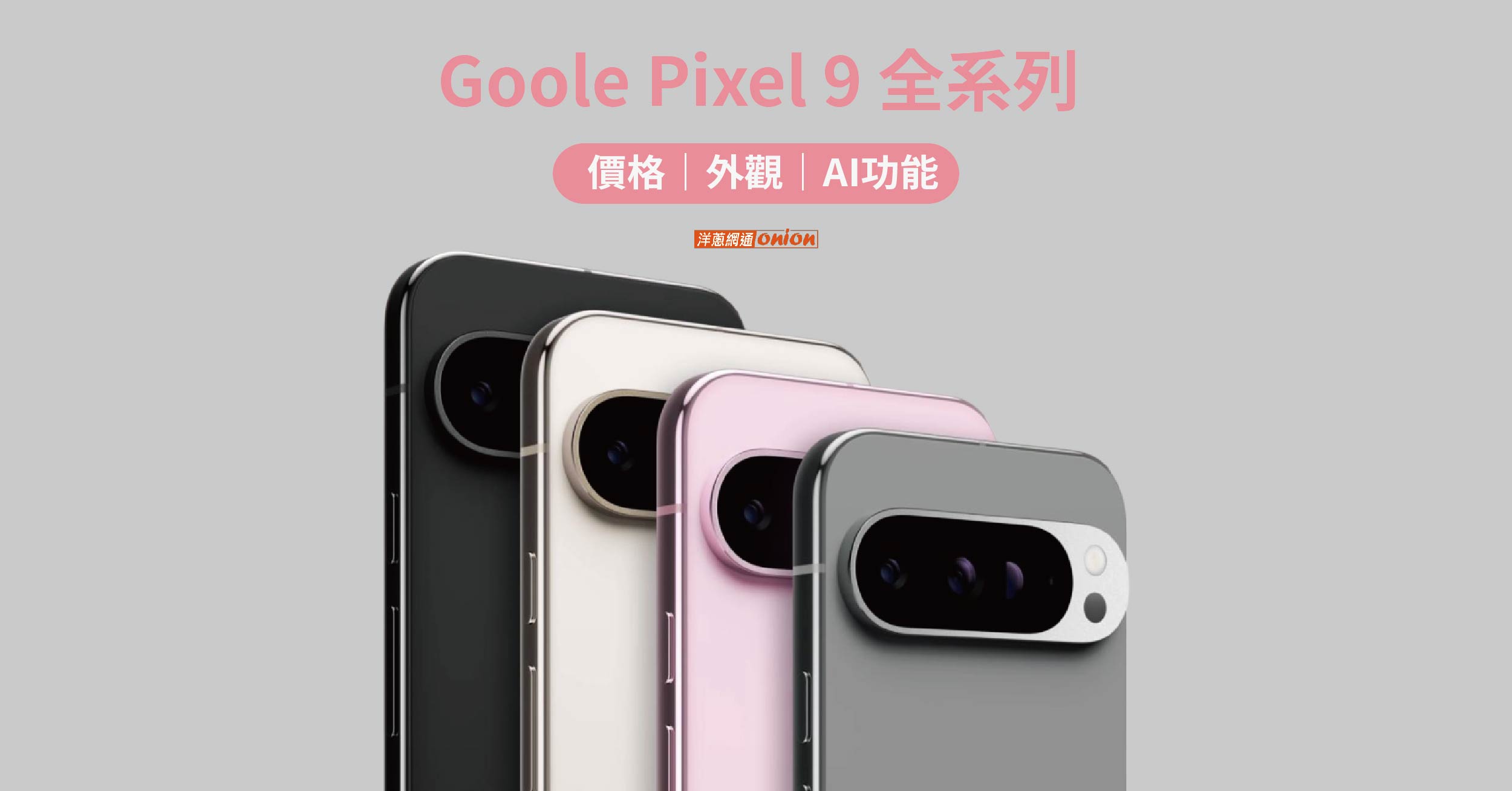 Google Pixel 9資訊