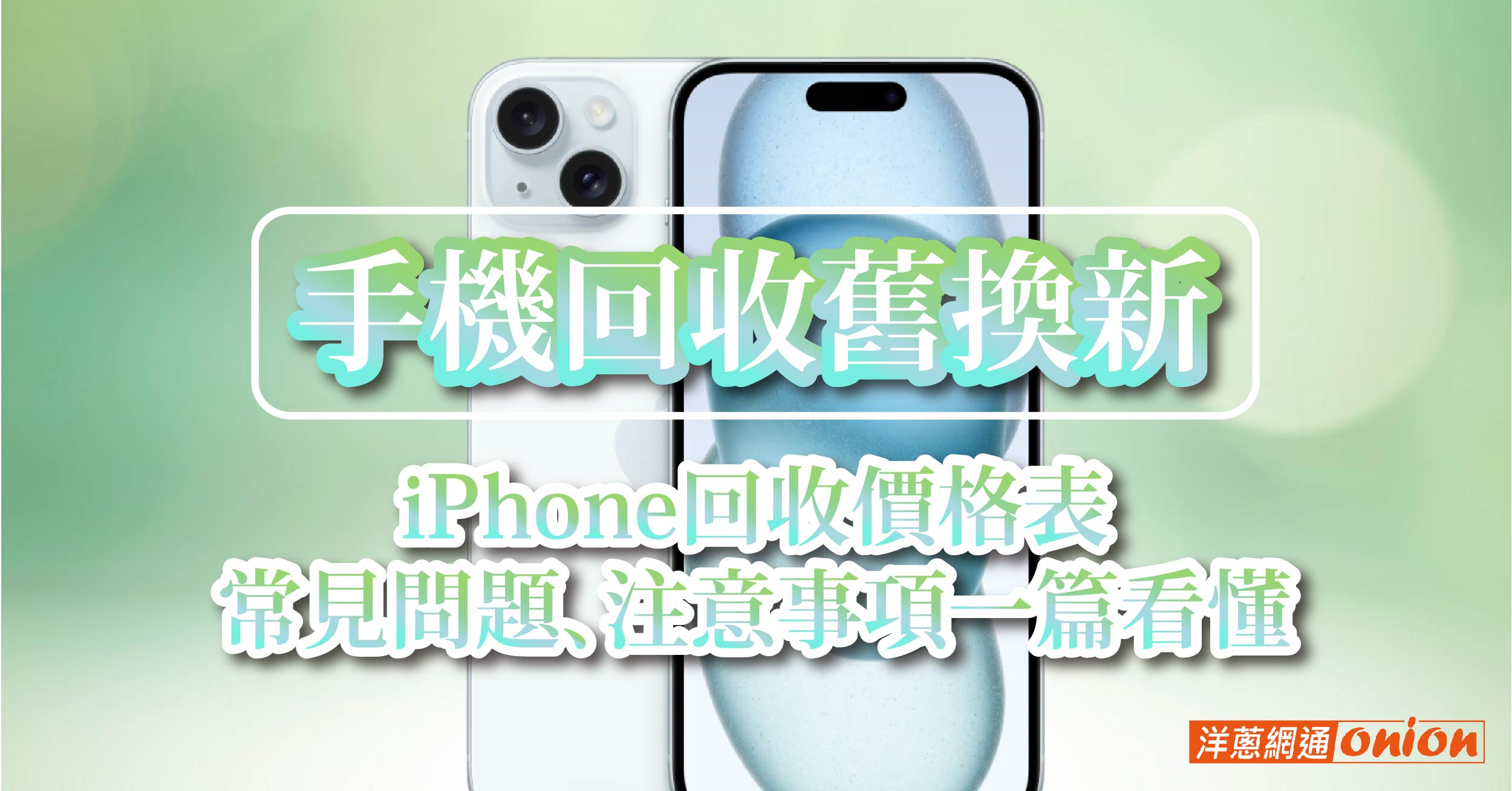 2026 手機回收推薦：最新 iPhone 回收價格表總整理，5 步驟舊機換現金