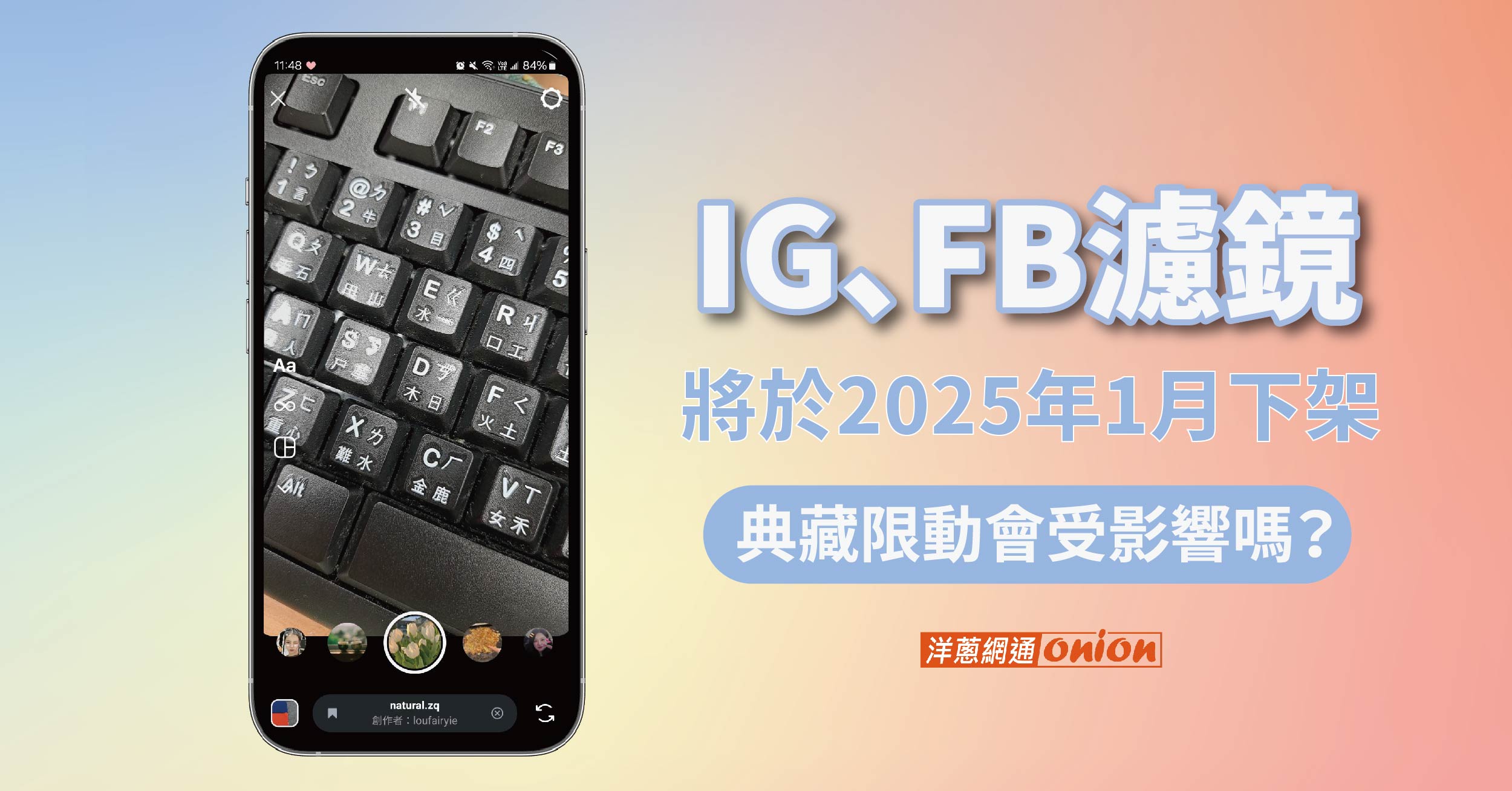 IG、FB濾鏡將於明年下架