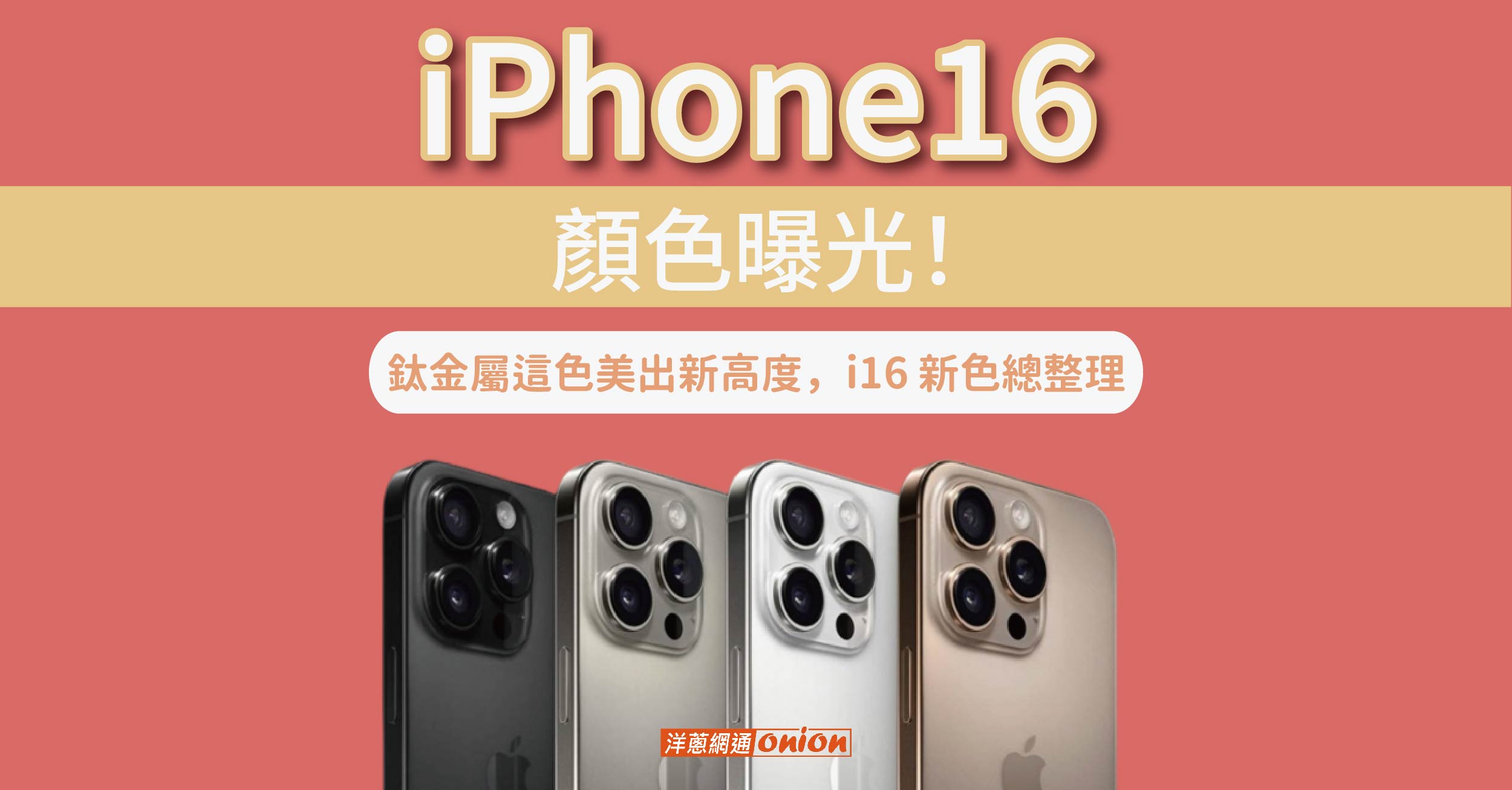 iPhone16顏色曝光