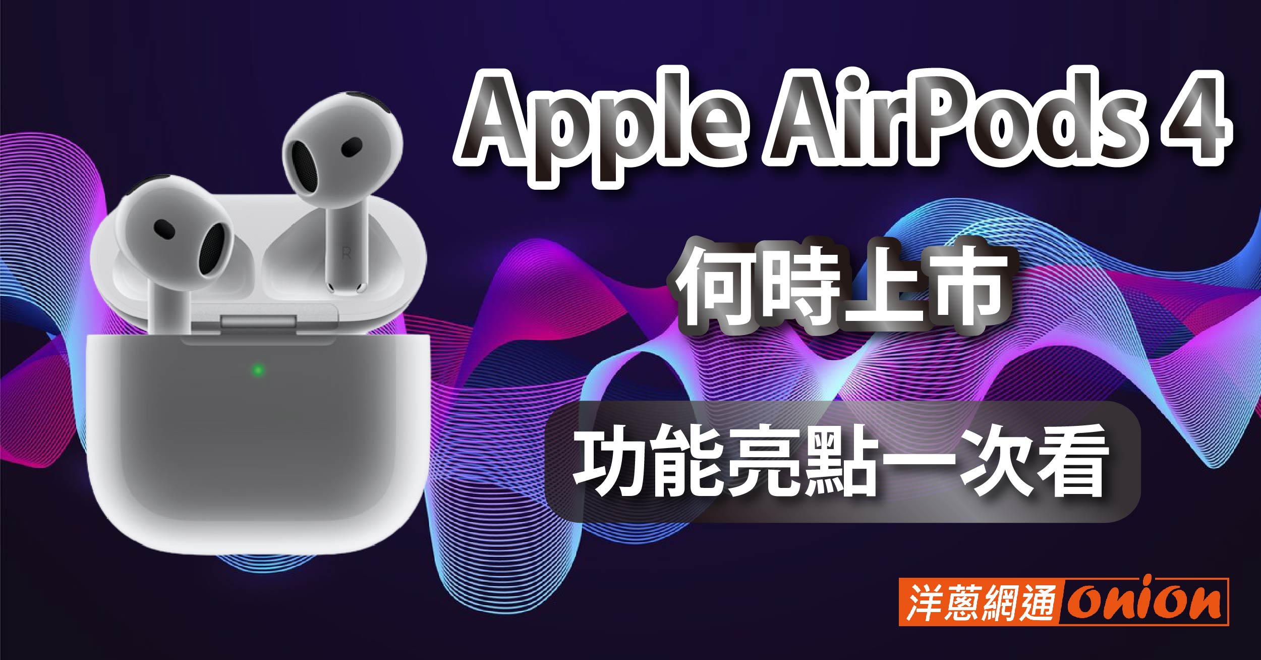 Apple AirPods 4一般/降噪款差在哪？AirPods 4功能與AirPods 3差異統整