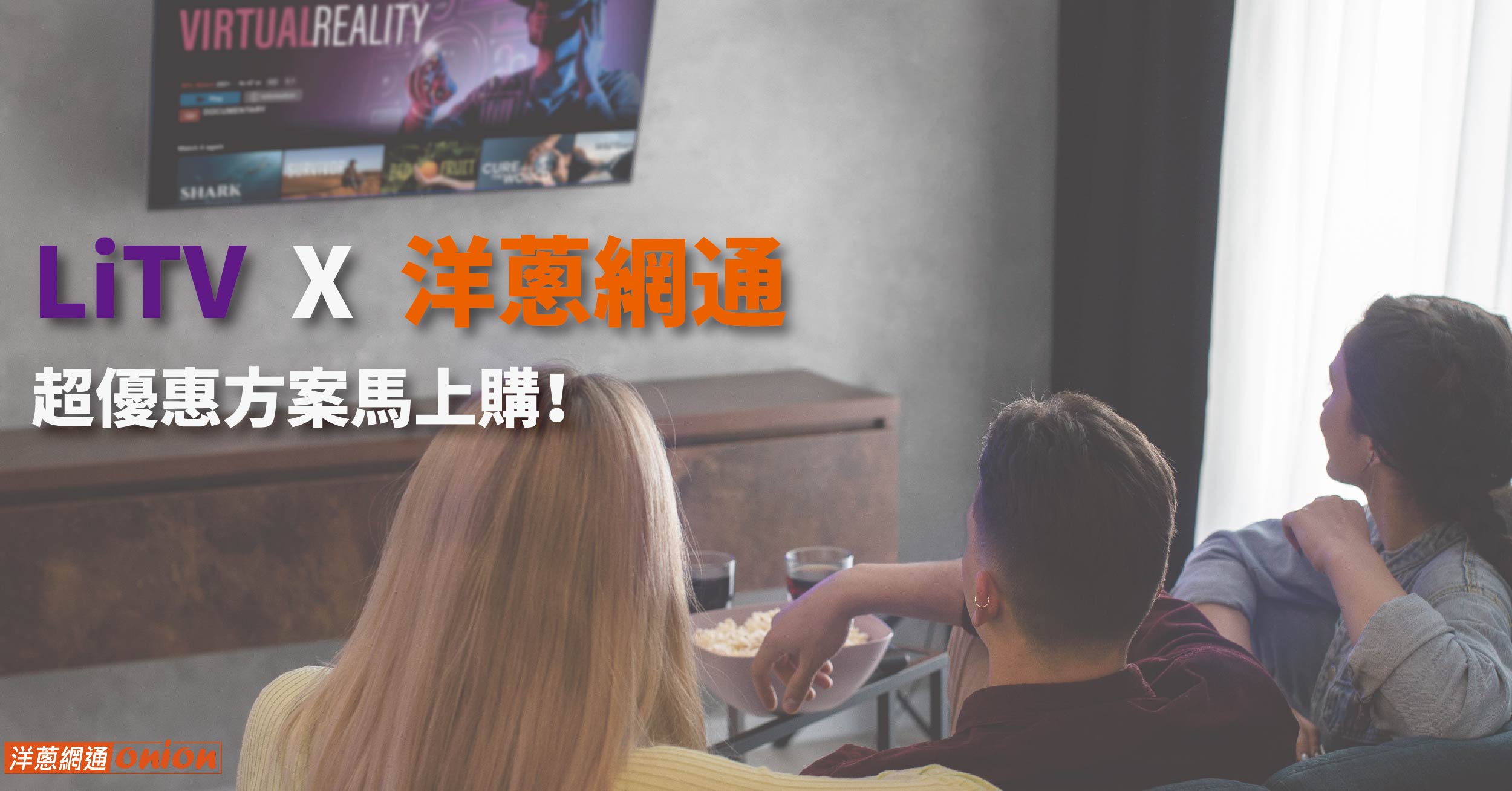 【2026獨家優惠】LiTV 優惠比官方更便宜！教你選擇最適合你的訂閱方案