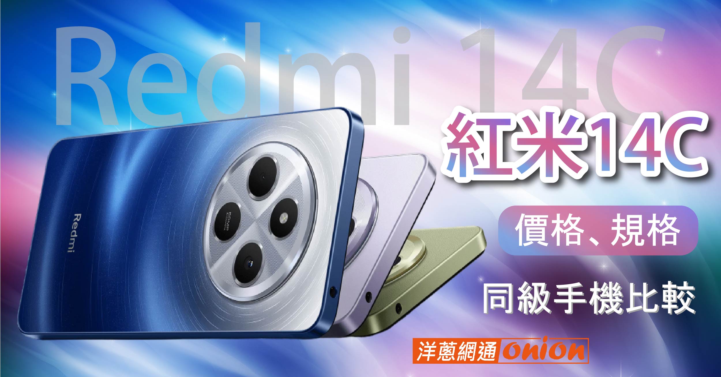 紅米14C 價格優惠、規格統整！Redmi 14C與OPPO A3X、vivo Y03比較一次看