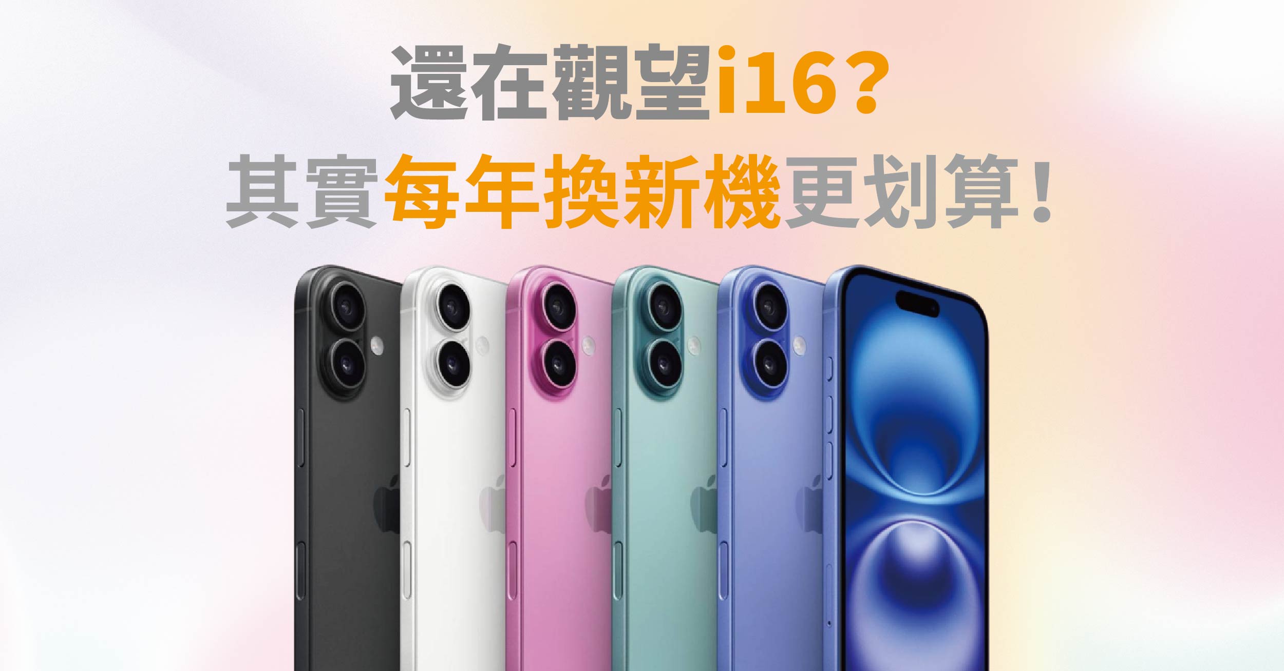 每年換新機更划算