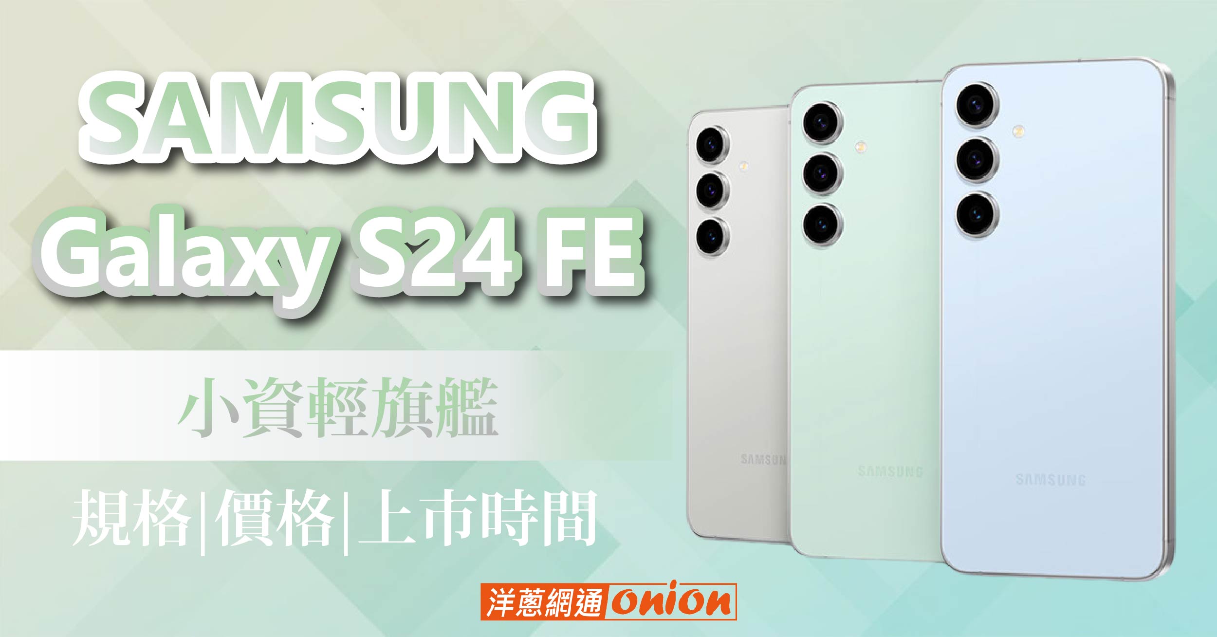 S24FE 輕旗艦上市！三星 S24 FE價格、規格統整，小資星粉必看